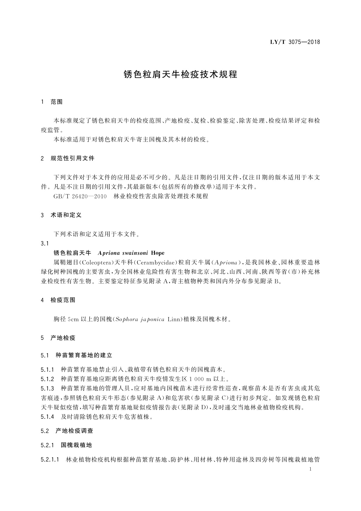 LY/T 3075-2018 锈色粒肩天牛检疫技术规程