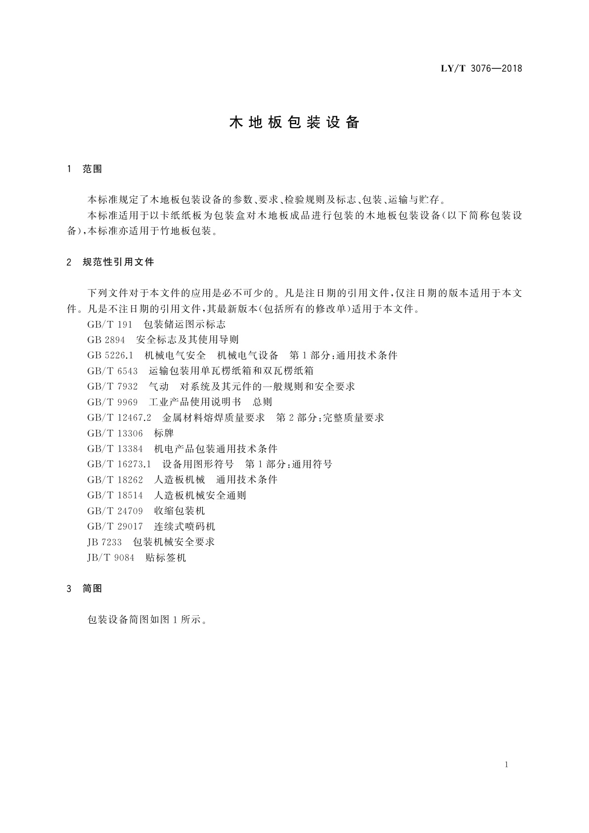 LY/T 3076-2018 木地板包装设备