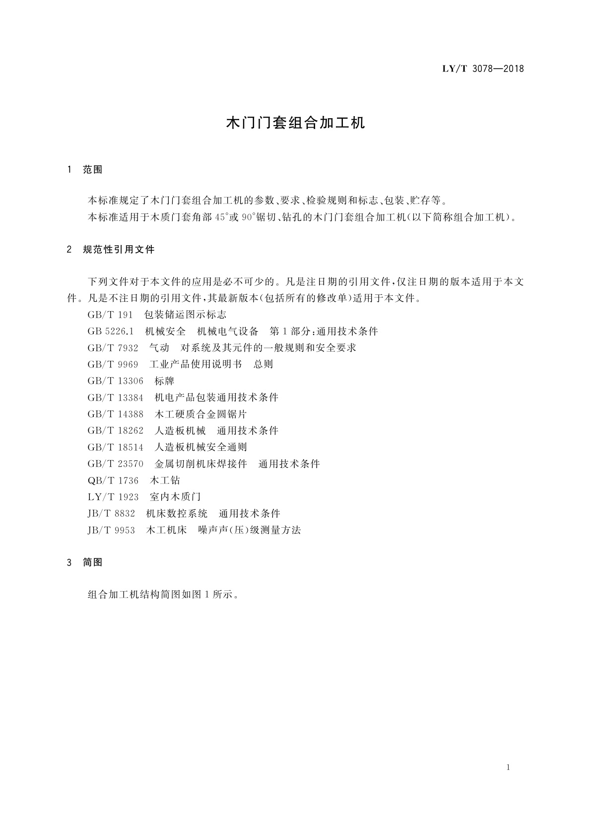 LY/T 3078-2018 木门门套组合加工机