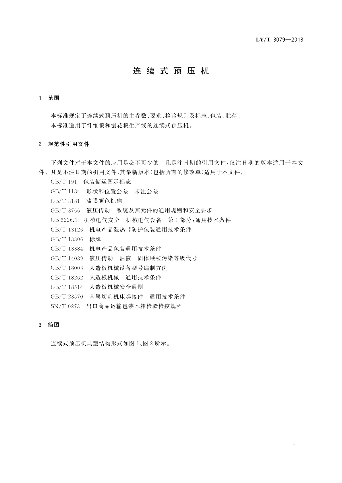 LY/T 3079-2018 连续式预压机