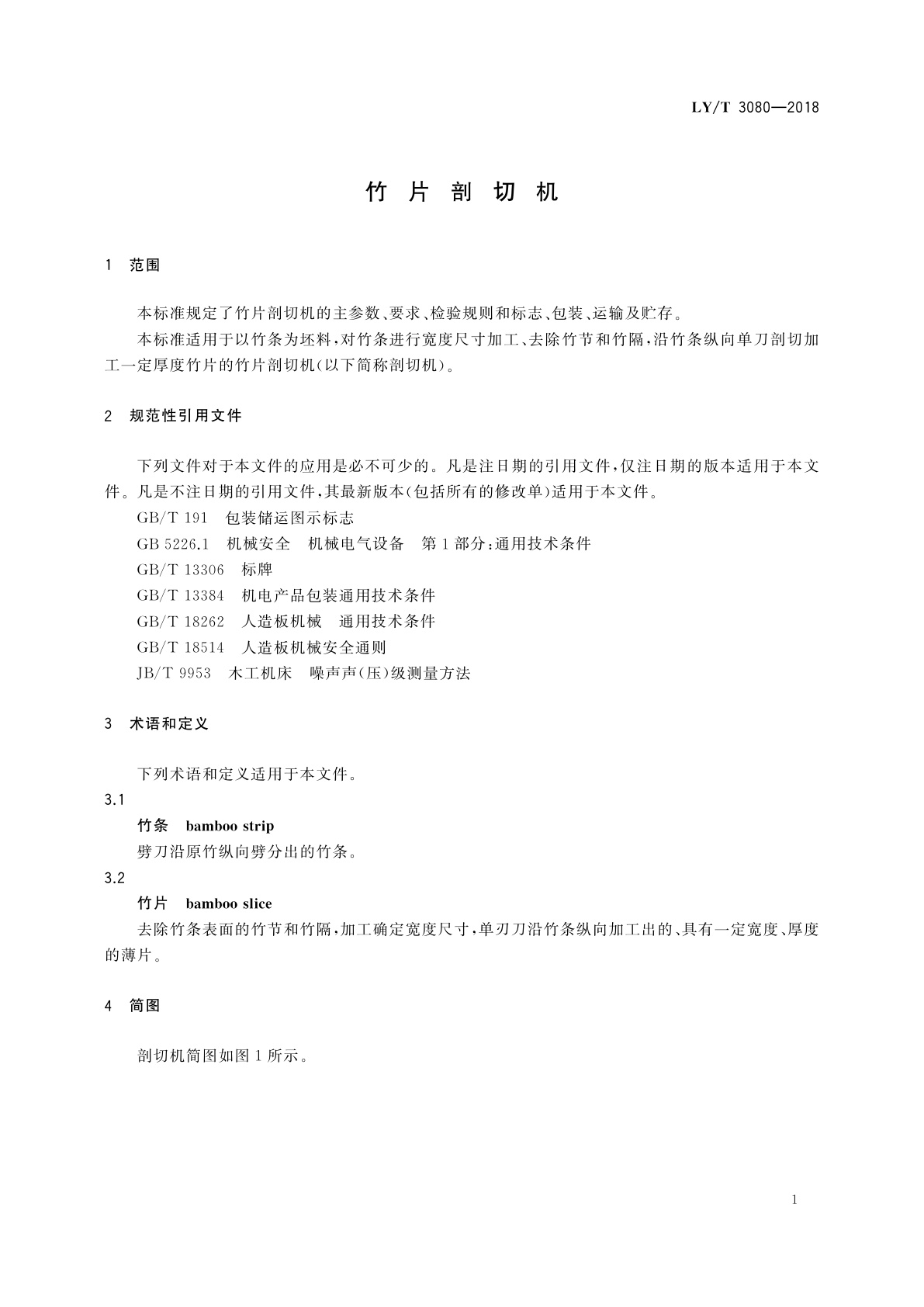 LY/T 3080-2018 竹片剖切机