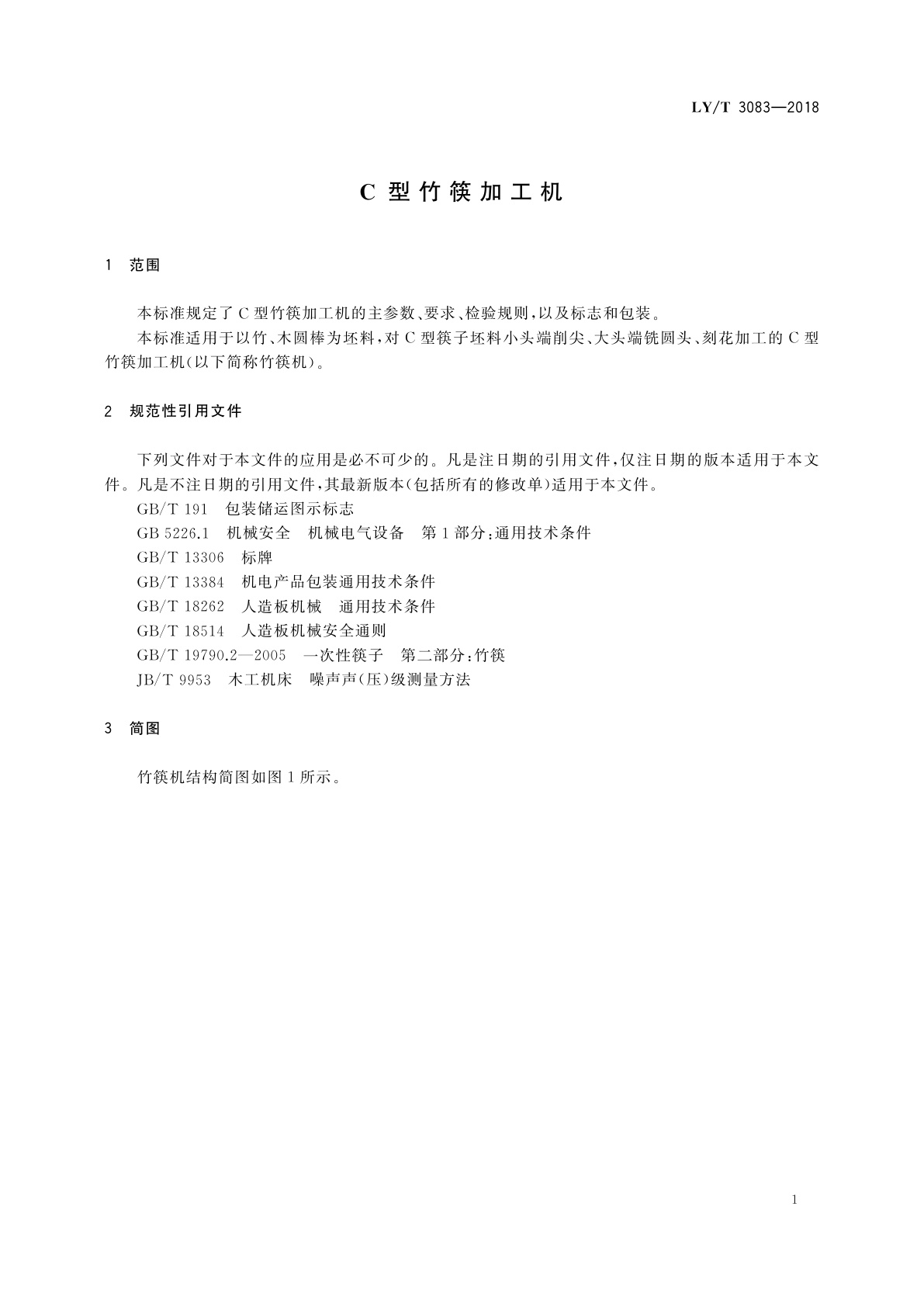 LY/T 3083-2018 C型竹筷加工机