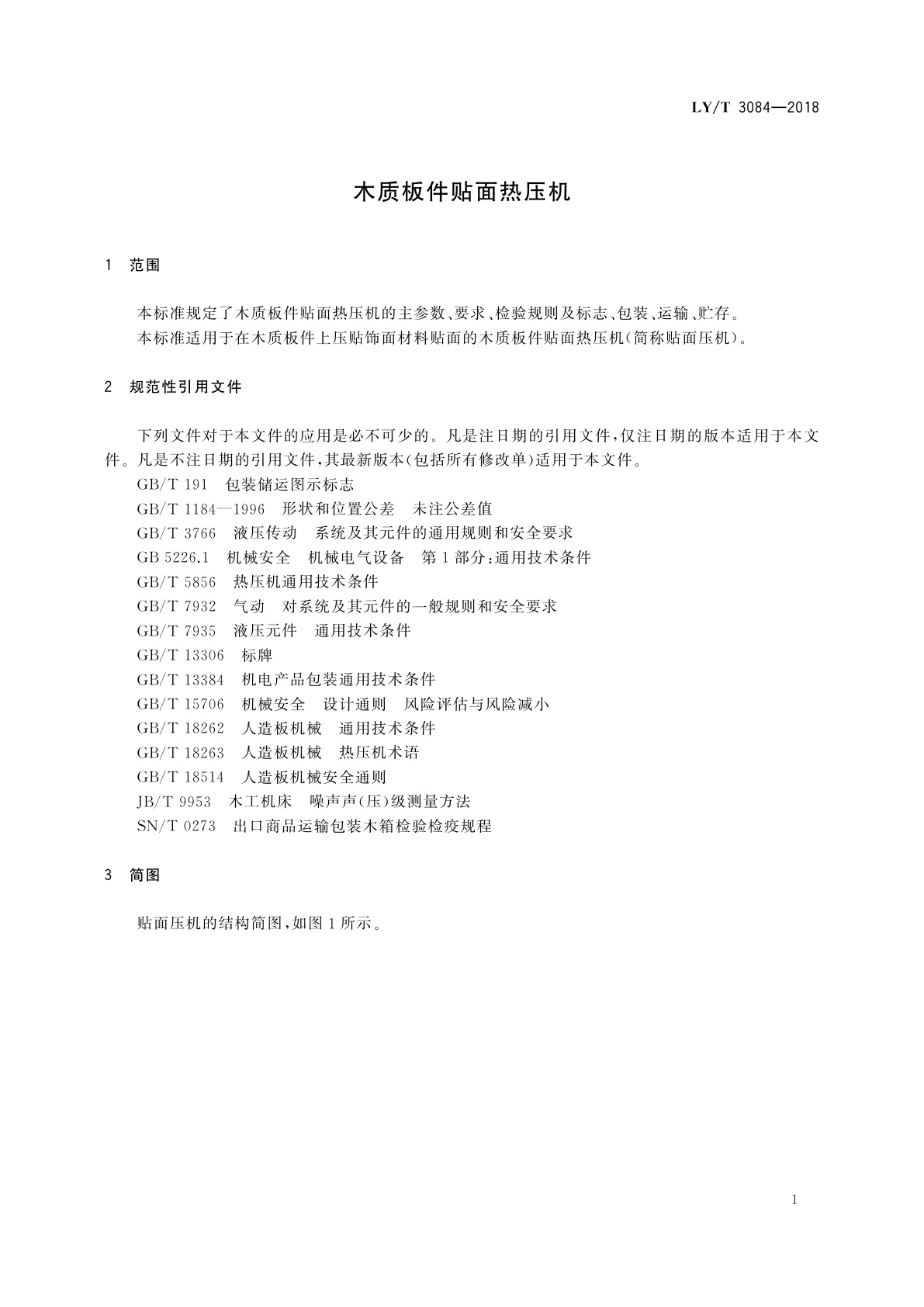 LY/T 3084-2018 木质板件贴面热压机