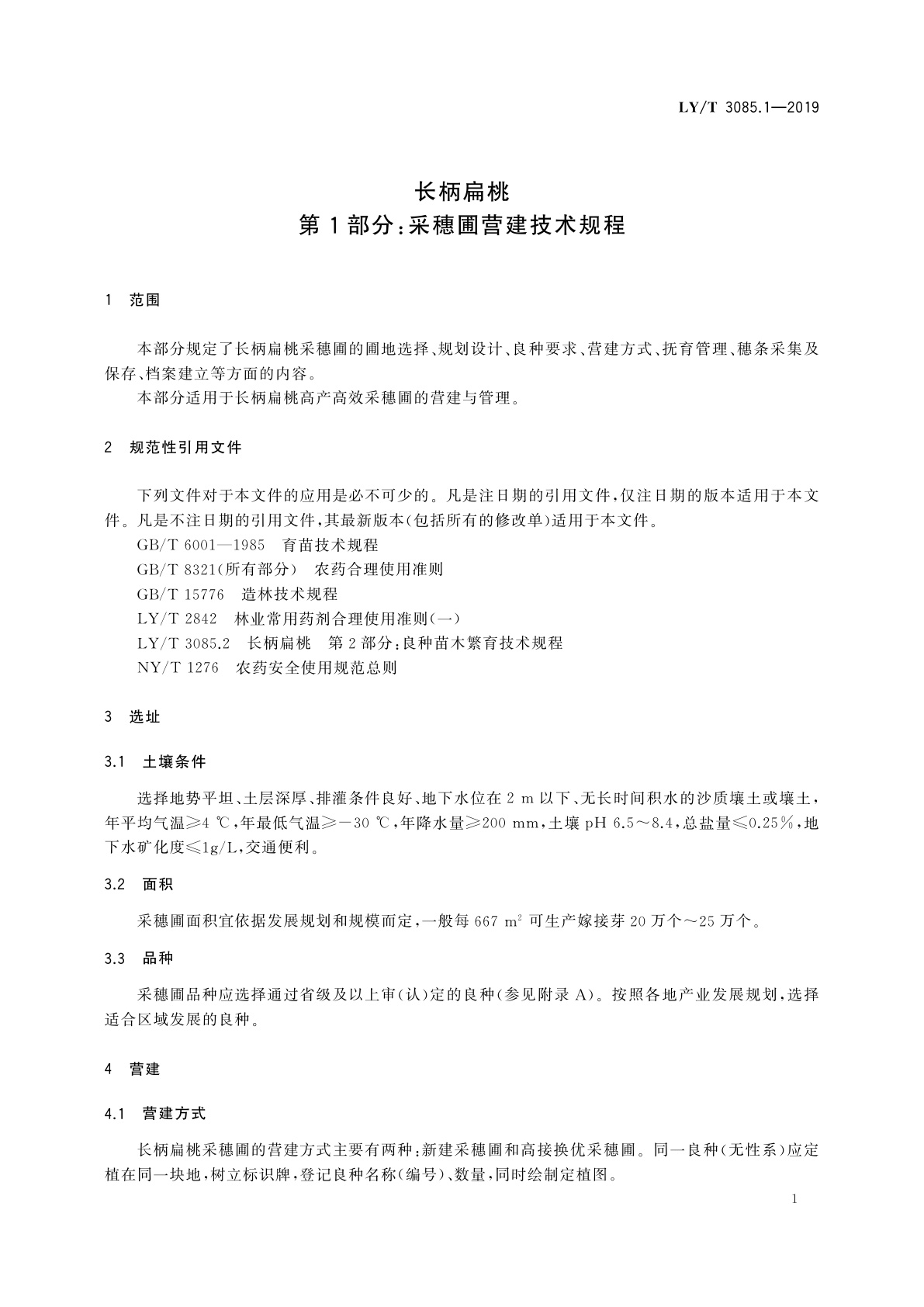 LY/T 3085.1-2019 长柄扁桃　第1部分：采穗圃营建技术规程