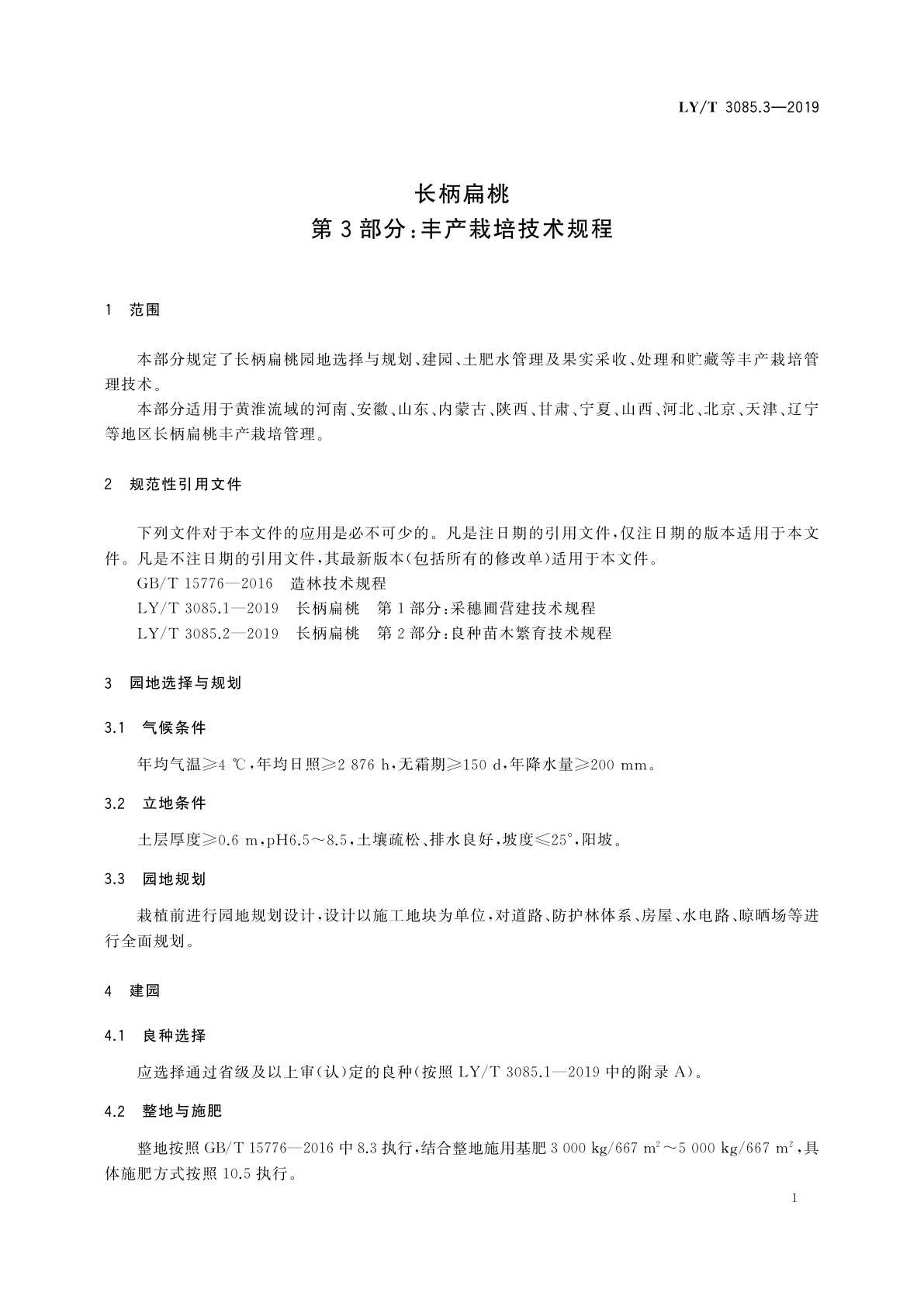 LY/T 3085.3-2019 长柄扁桃　第3部分：丰产栽培技术规程