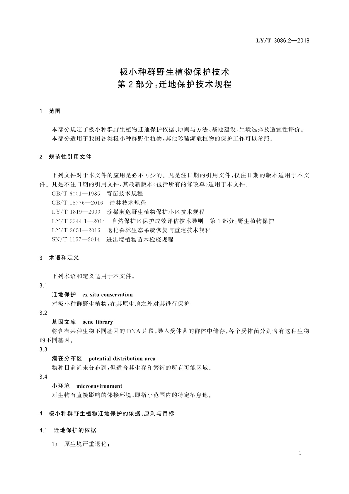 LY/T 3086.2-2019 极小种群野生植物保护技术　第2部分：迁地保护技术规程