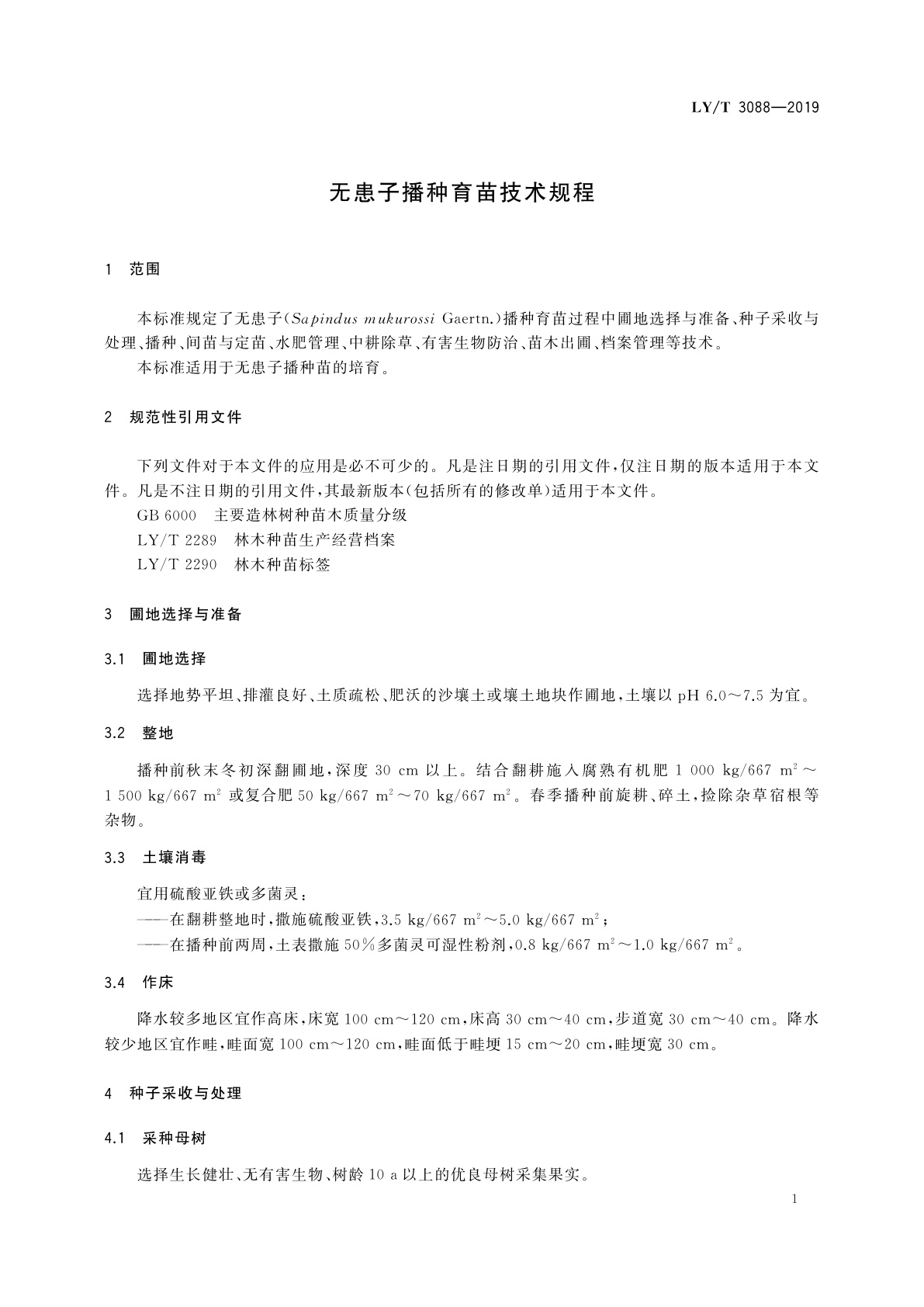 LY/T 3088-2019 无患子播种育苗技术规程