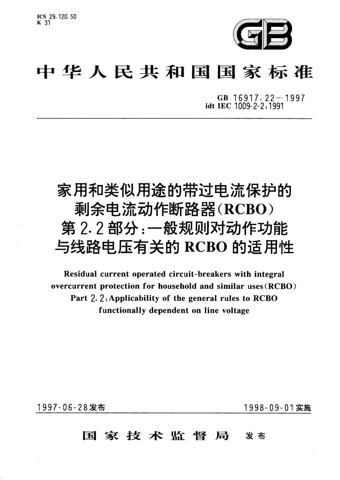 GB 16917.22-1997 家用和类似用途的带过电流保护的剩余电流动作断路器(RCBO)　第2.2部分：一般规则对动作功能与线路电压有关的RCBO的适用性
