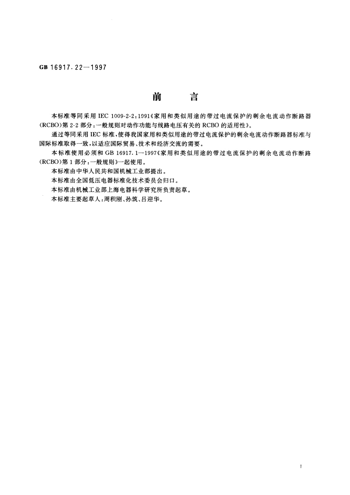 GB 16917.22-1997 家用和类似用途的带过电流保护的剩余电流动作断路器(RCBO)　第2.2部分：一般规则对动作功能与线路电压有关的RCBO的适用性