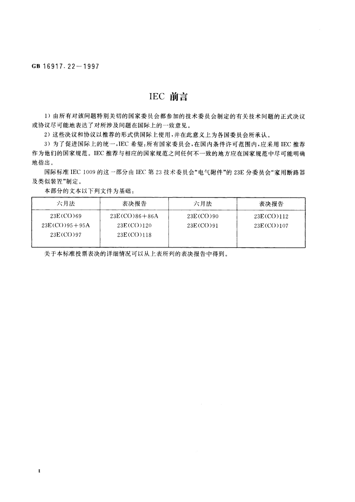 GB 16917.22-1997 家用和类似用途的带过电流保护的剩余电流动作断路器(RCBO)　第2.2部分：一般规则对动作功能与线路电压有关的RCBO的适用性