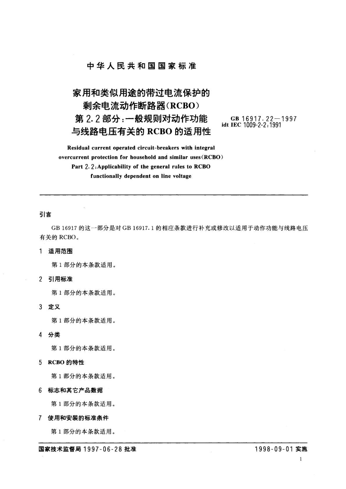 GB 16917.22-1997 家用和类似用途的带过电流保护的剩余电流动作断路器(RCBO)　第2.2部分：一般规则对动作功能与线路电压有关的RCBO的适用性