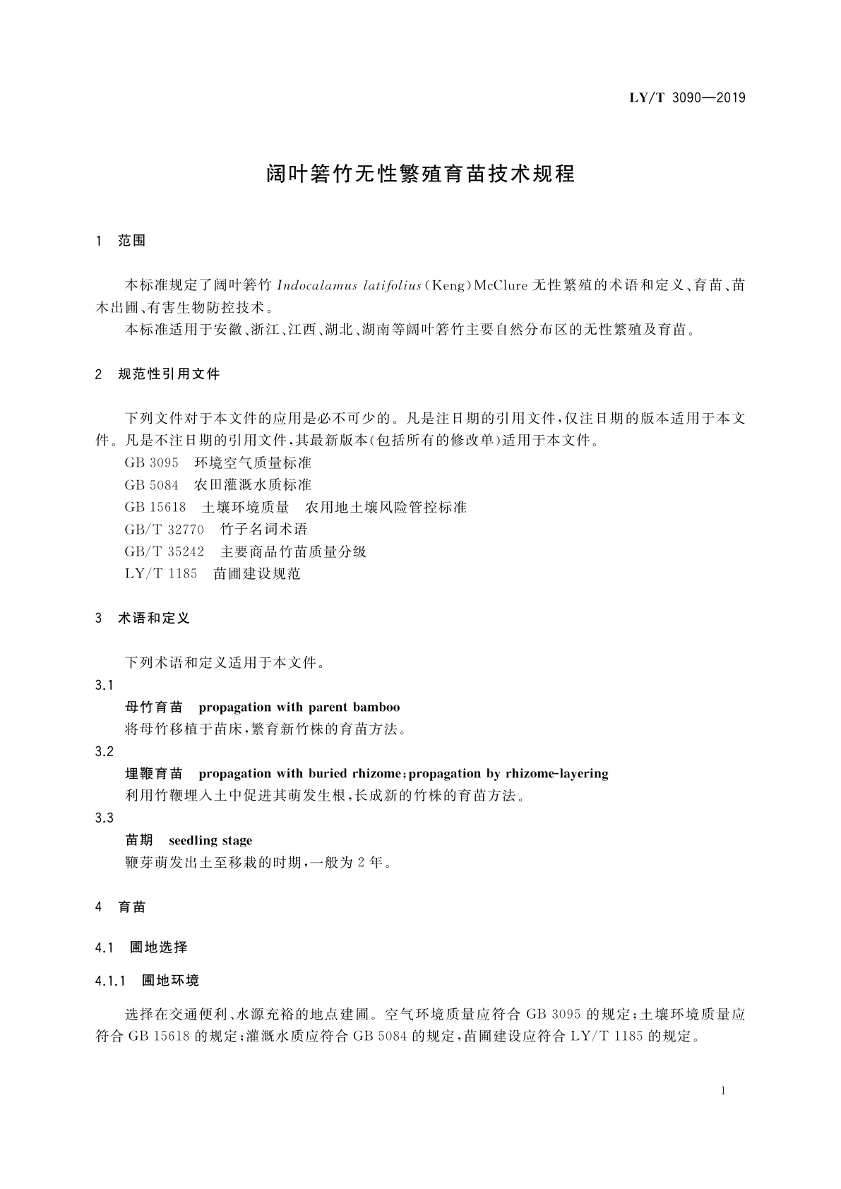 LY/T 3090-2019 阔叶箬竹无性繁殖育苗技术规程