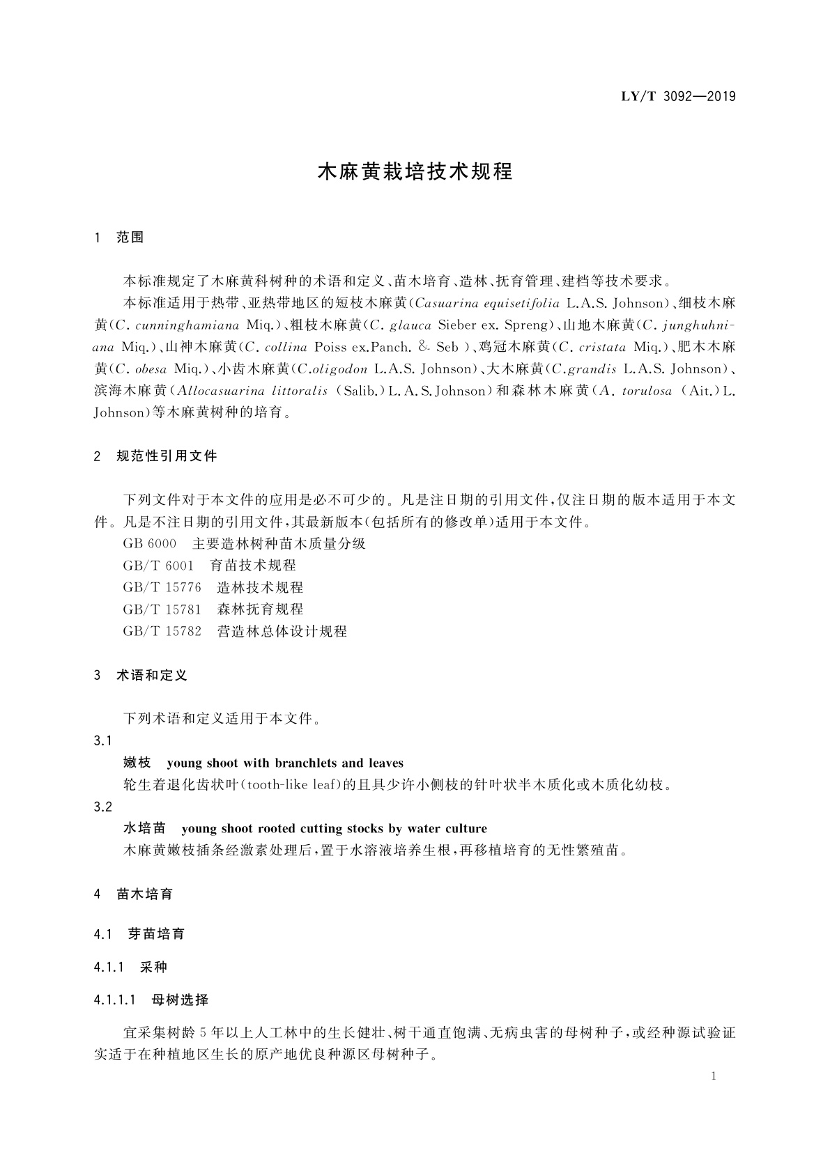 LY/T 3092-2019 木麻黄栽培技术规程