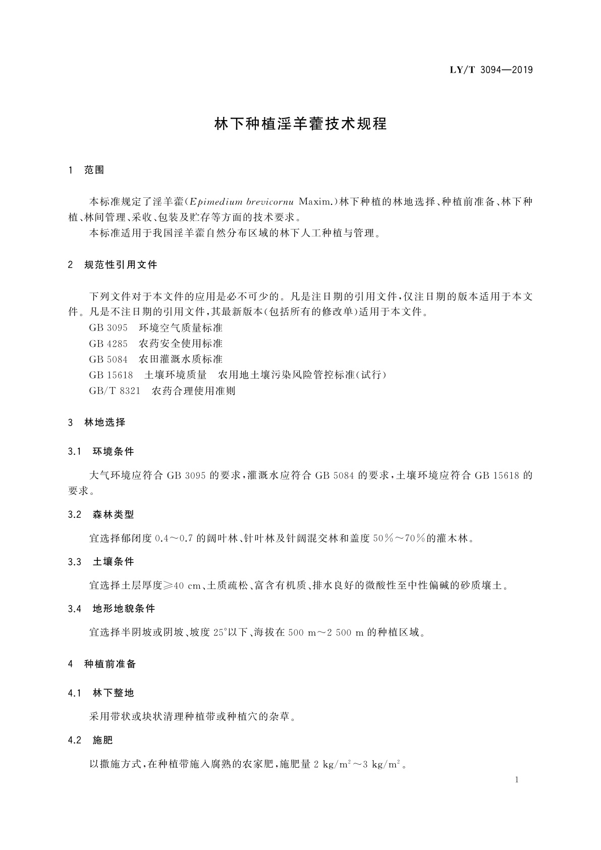 LY/T 3094-2019 林下种植淫羊藿技术规程