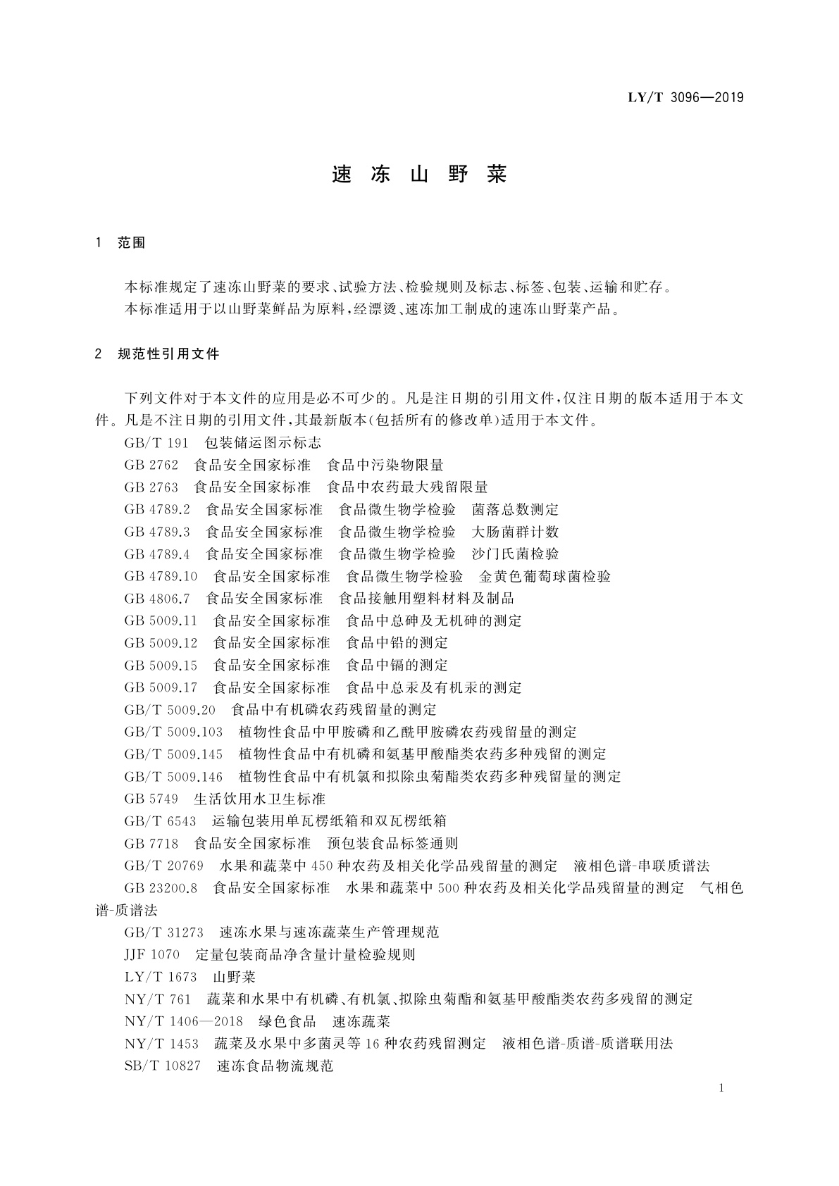 LY/T 3096-2019 速冻山野菜