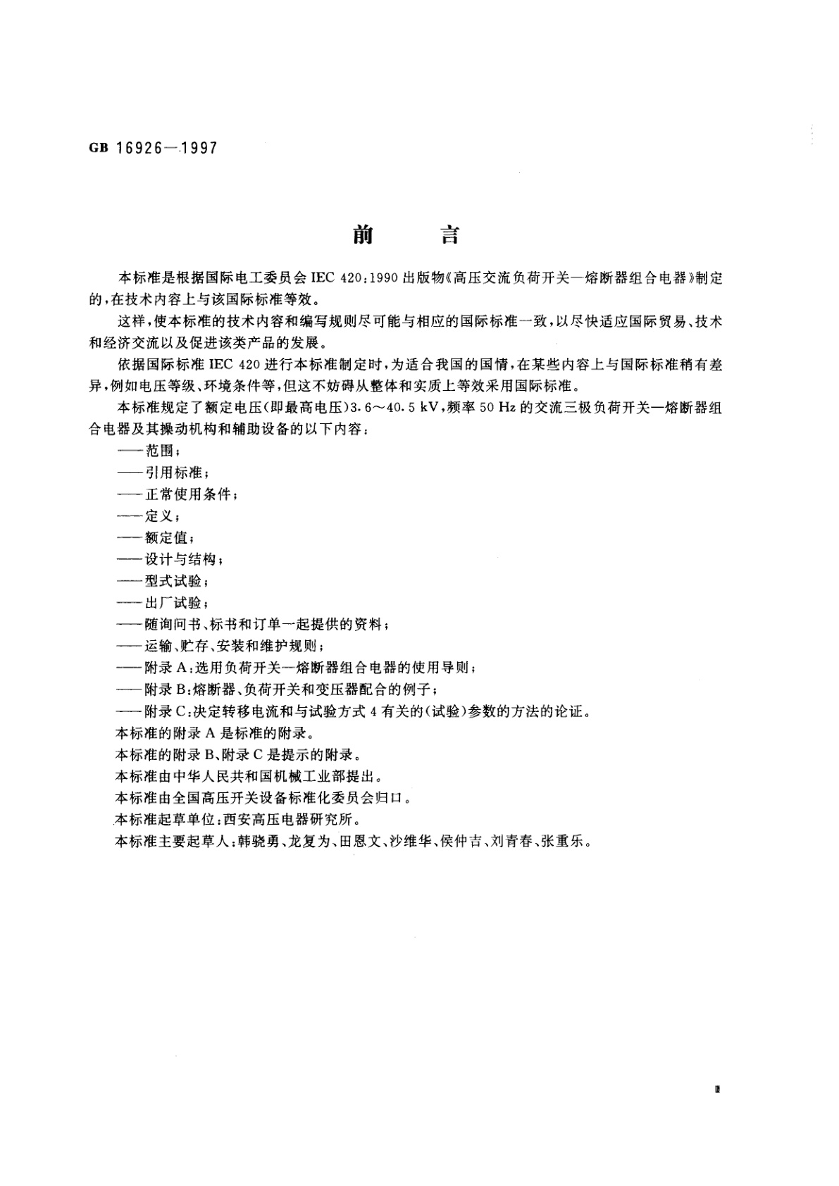 GB 16926-1997 交流高压负荷开关—熔断器组合电器