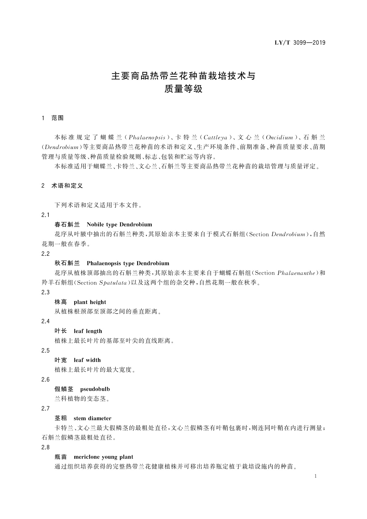 LY/T 3099-2019 主要商品热带兰花种苗栽培技术与质量等级