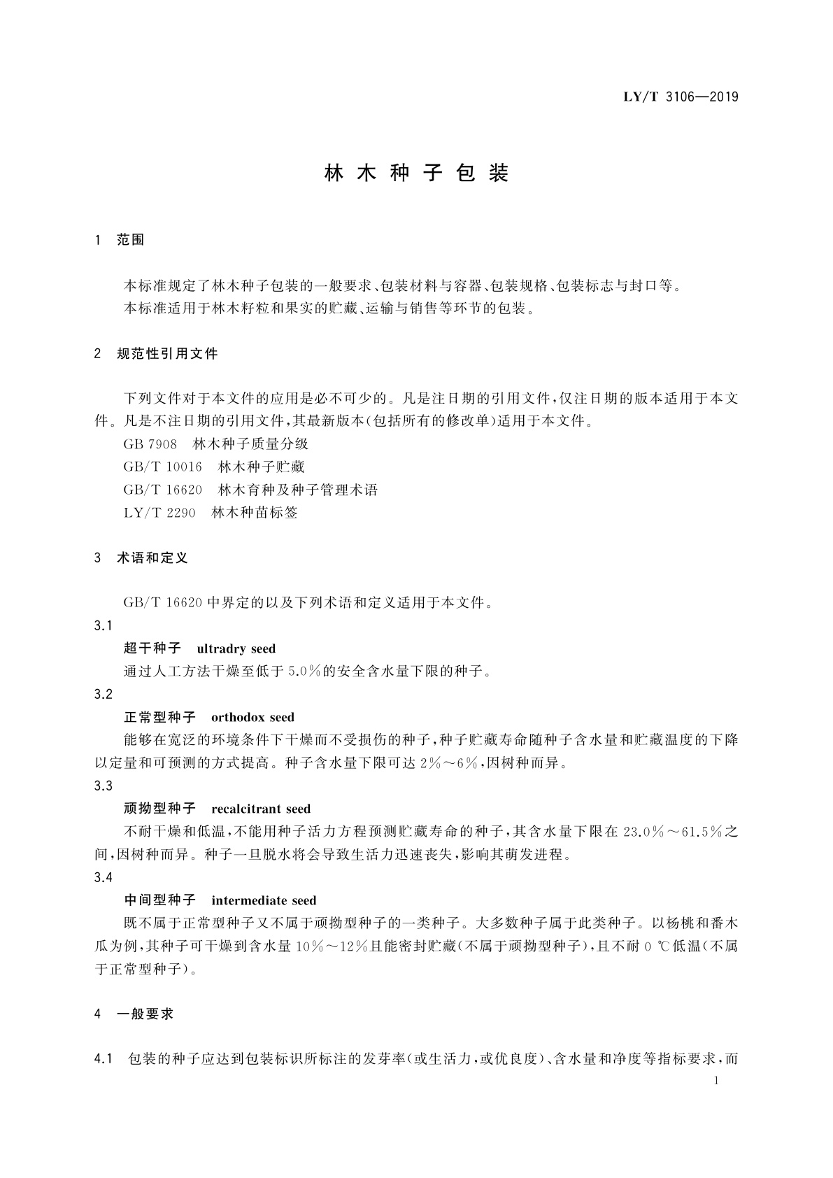 LY/T 3106-2019 林木种子包装