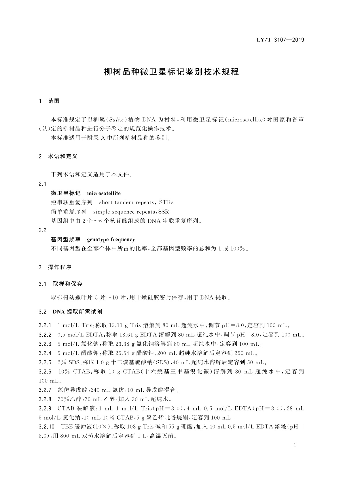 LY/T 3107-2019 柳树品种微卫星标记鉴别技术规程