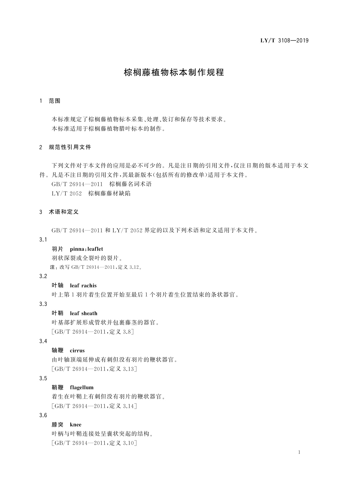 LY/T 3108-2019 棕榈藤植物标本制作规程