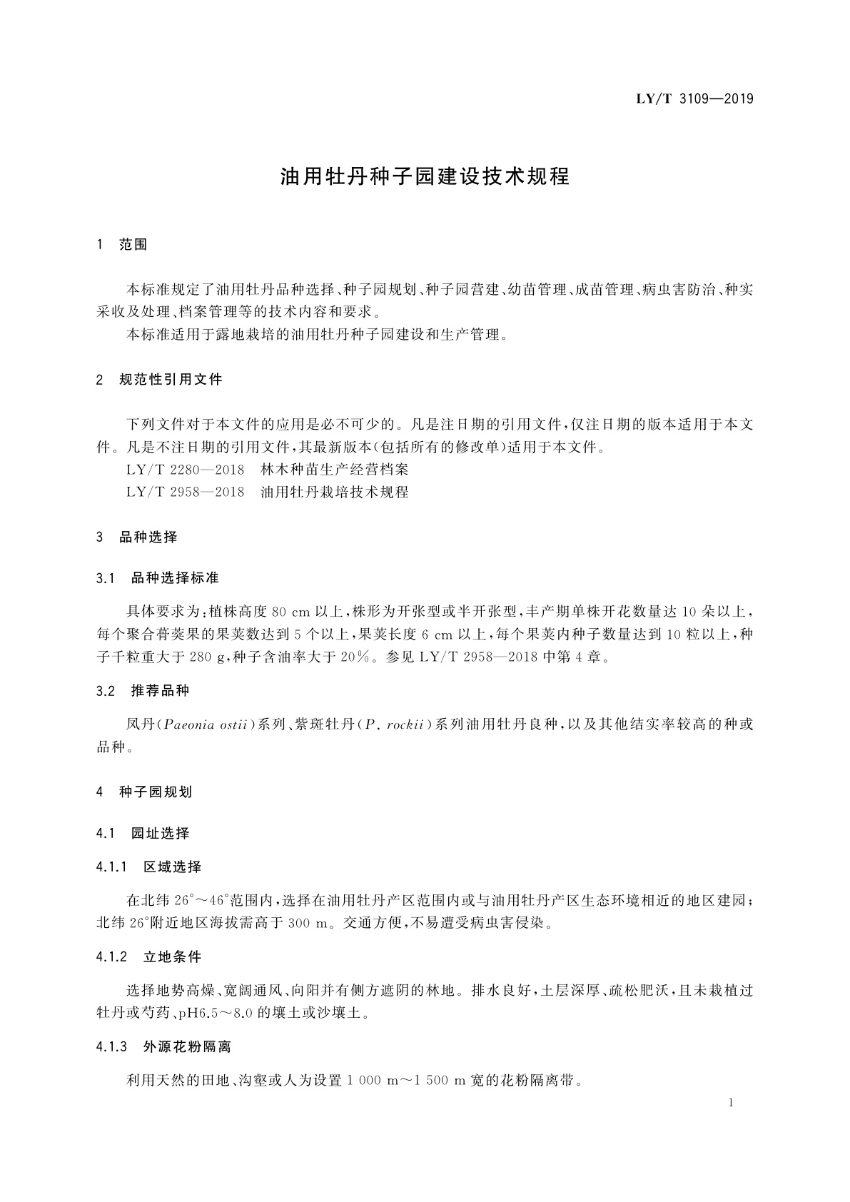 LY/T 3109-2019 油用牡丹种子园建设技术规程