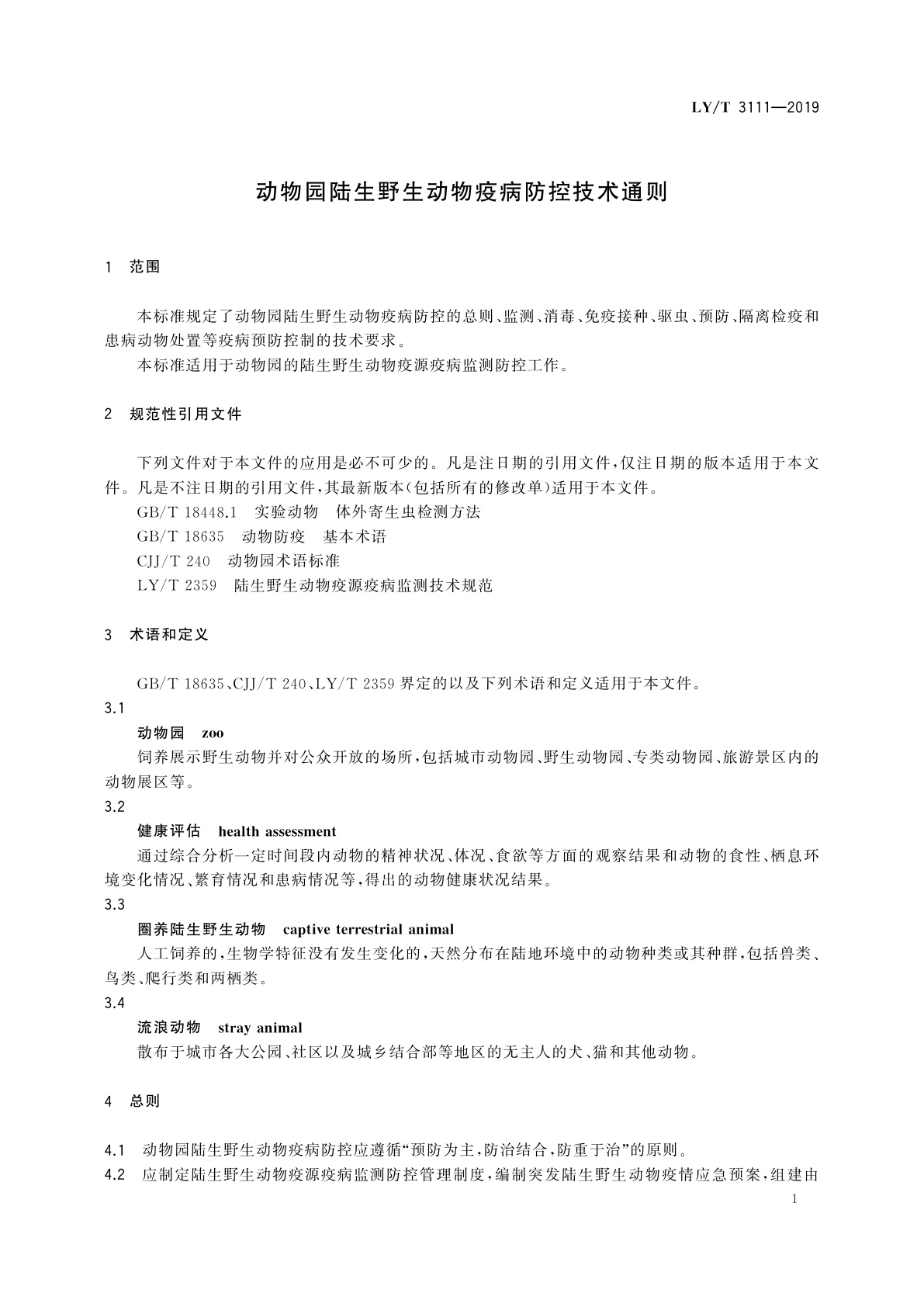 LY/T 3111-2019 动物园陆生野生动物疫病防控技术通则