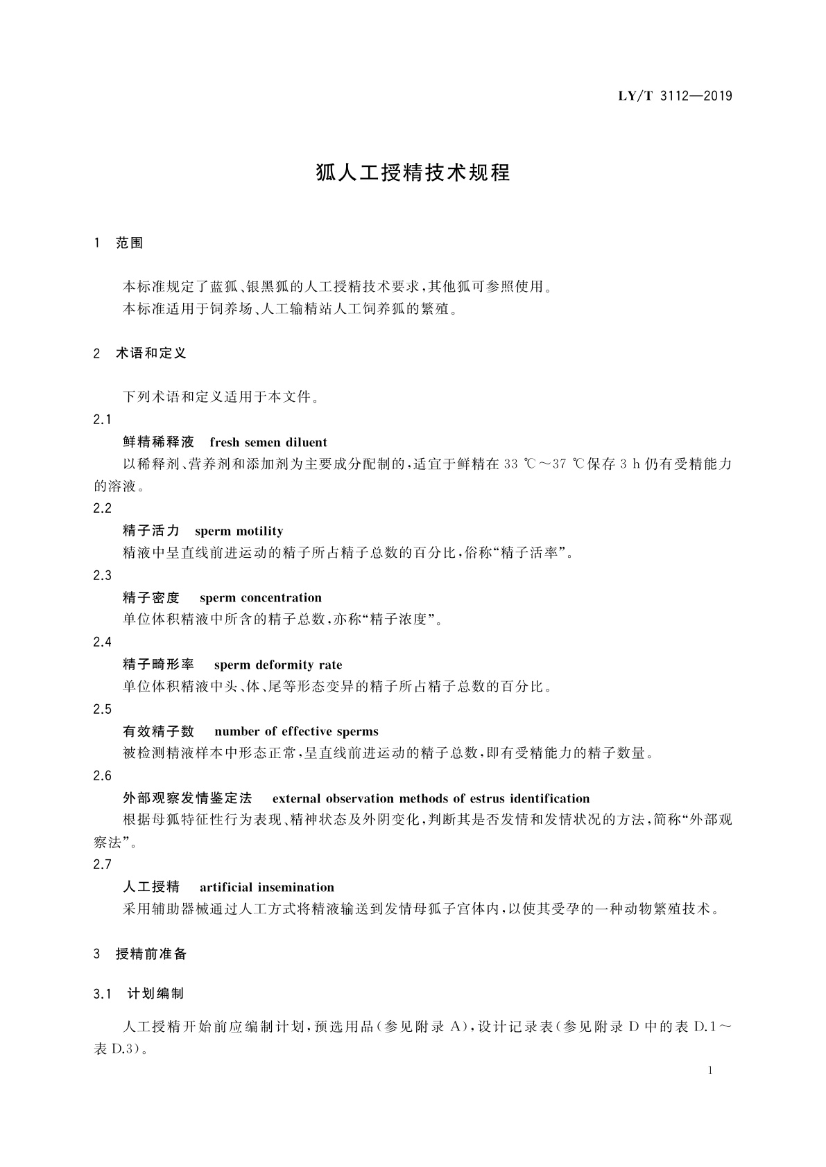 LY/T 3112-2019 狐人工授精技术规程