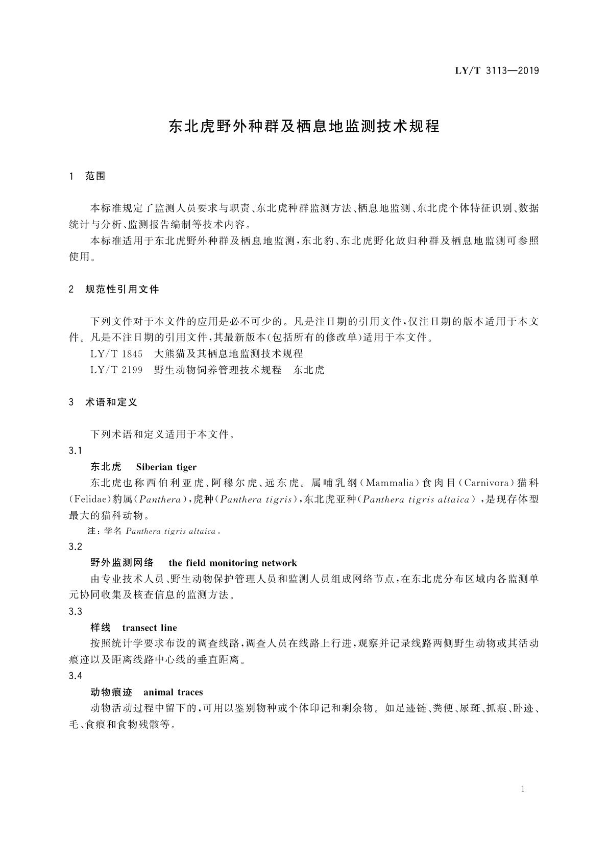 LY/T 3113-2019 东北虎野外种群及栖息地监测技术规程