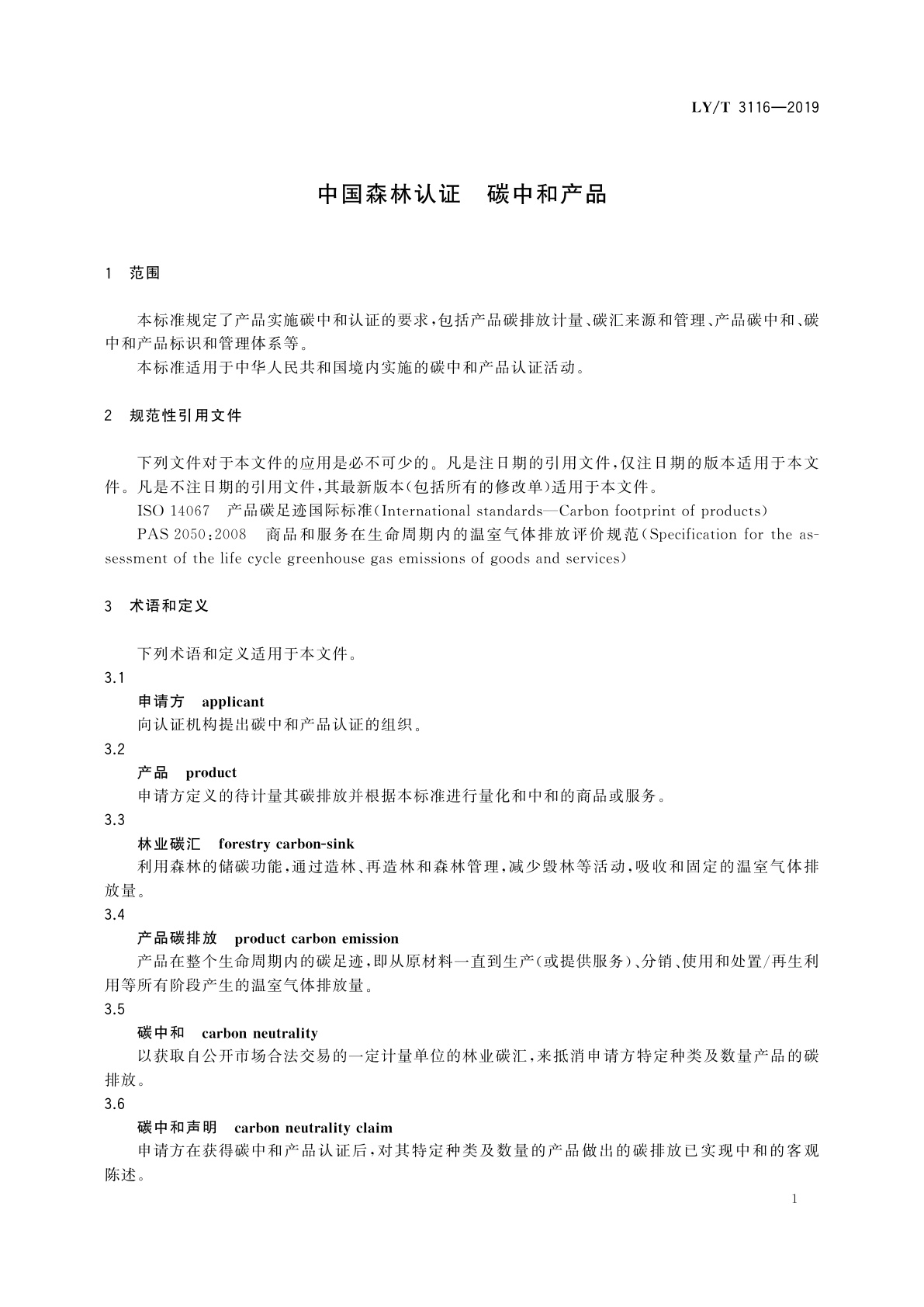 LY/T 3116-2019 中国森林认证　碳中和产品