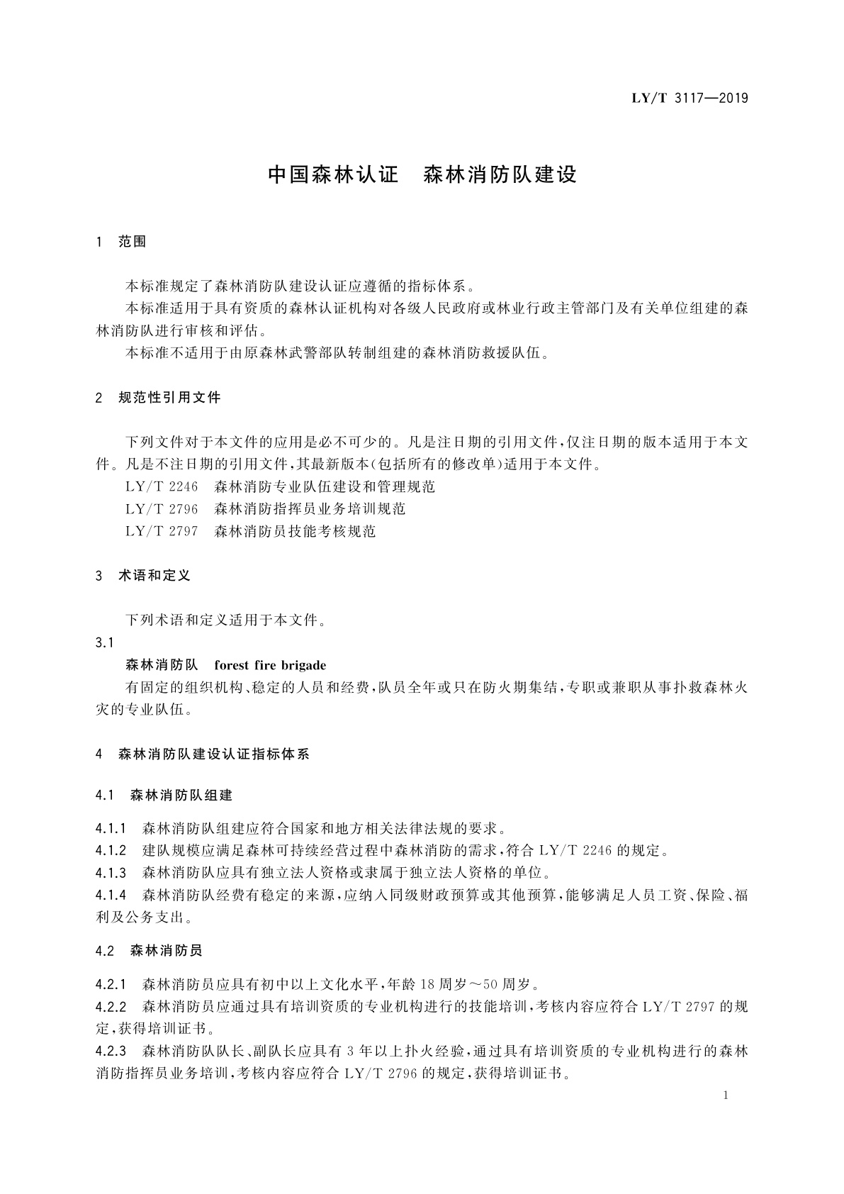 LY/T 3117-2019 中国森林认证　森林消防队建设