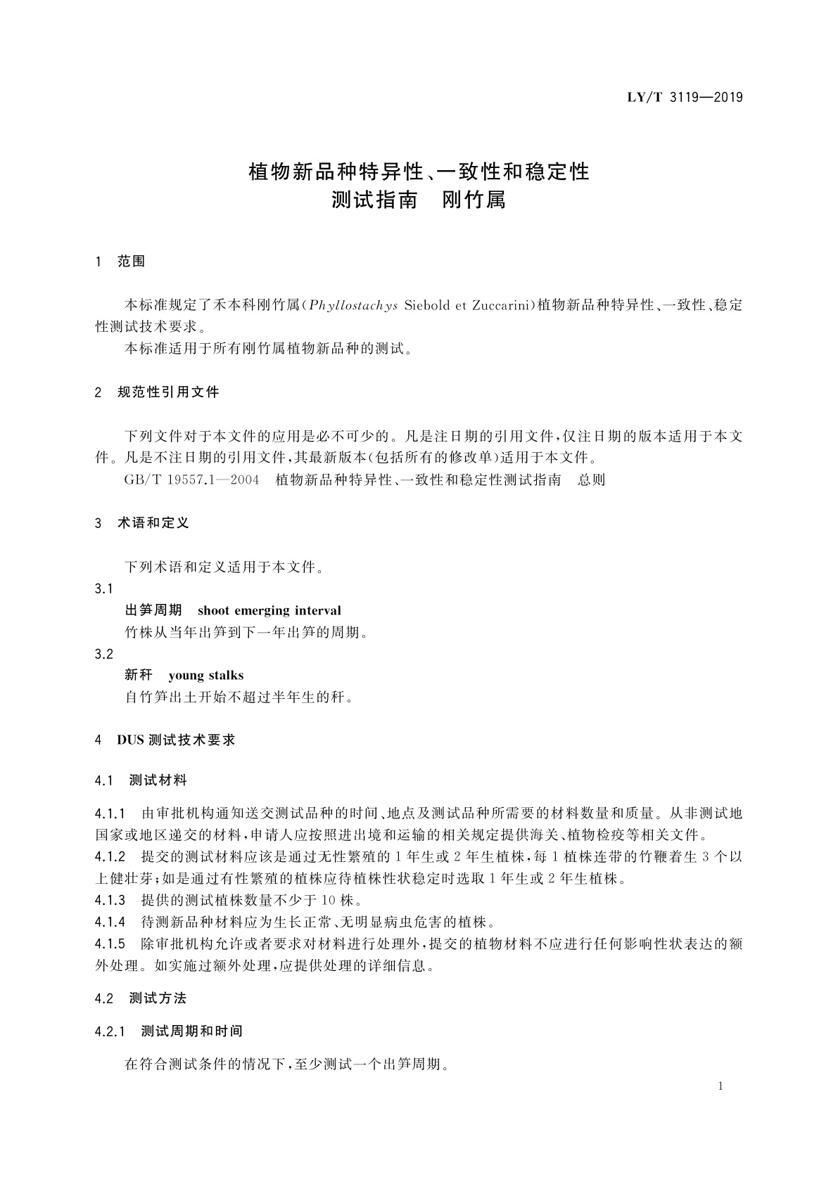 LY/T 3119-2019 植物新品种特异性、一致性和稳定性测试指南　刚竹属