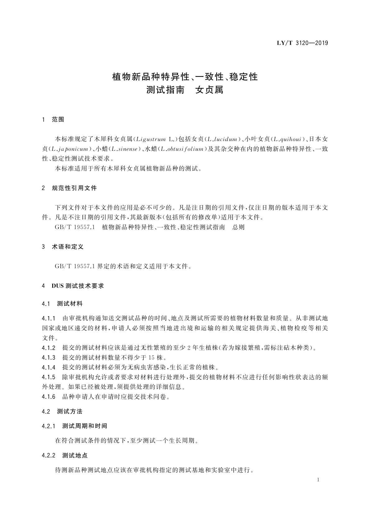 LY/T 3120-2019 植物新品种特异性、一致性、稳定性测试指南　女贞属