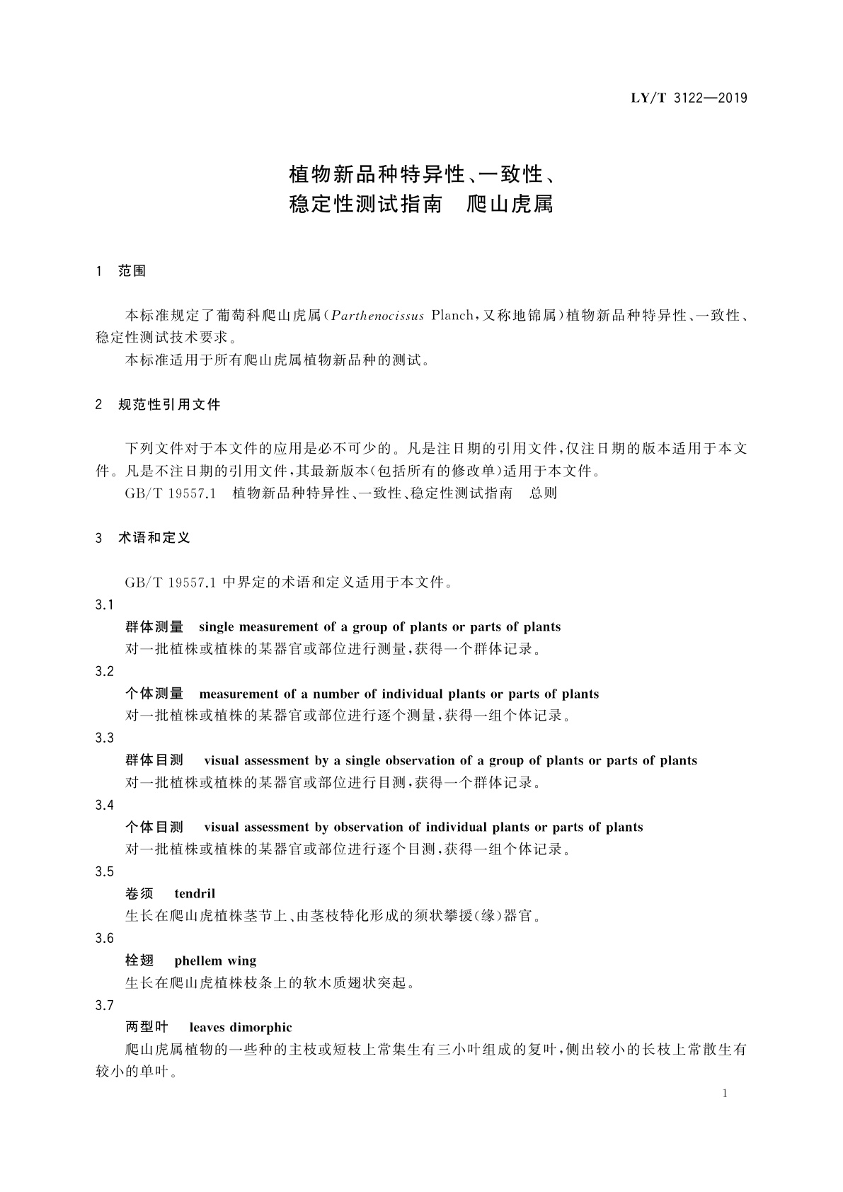 LY/T 3122-2019 植物新品种特异性、一致性、稳定性测试指南　爬山虎属