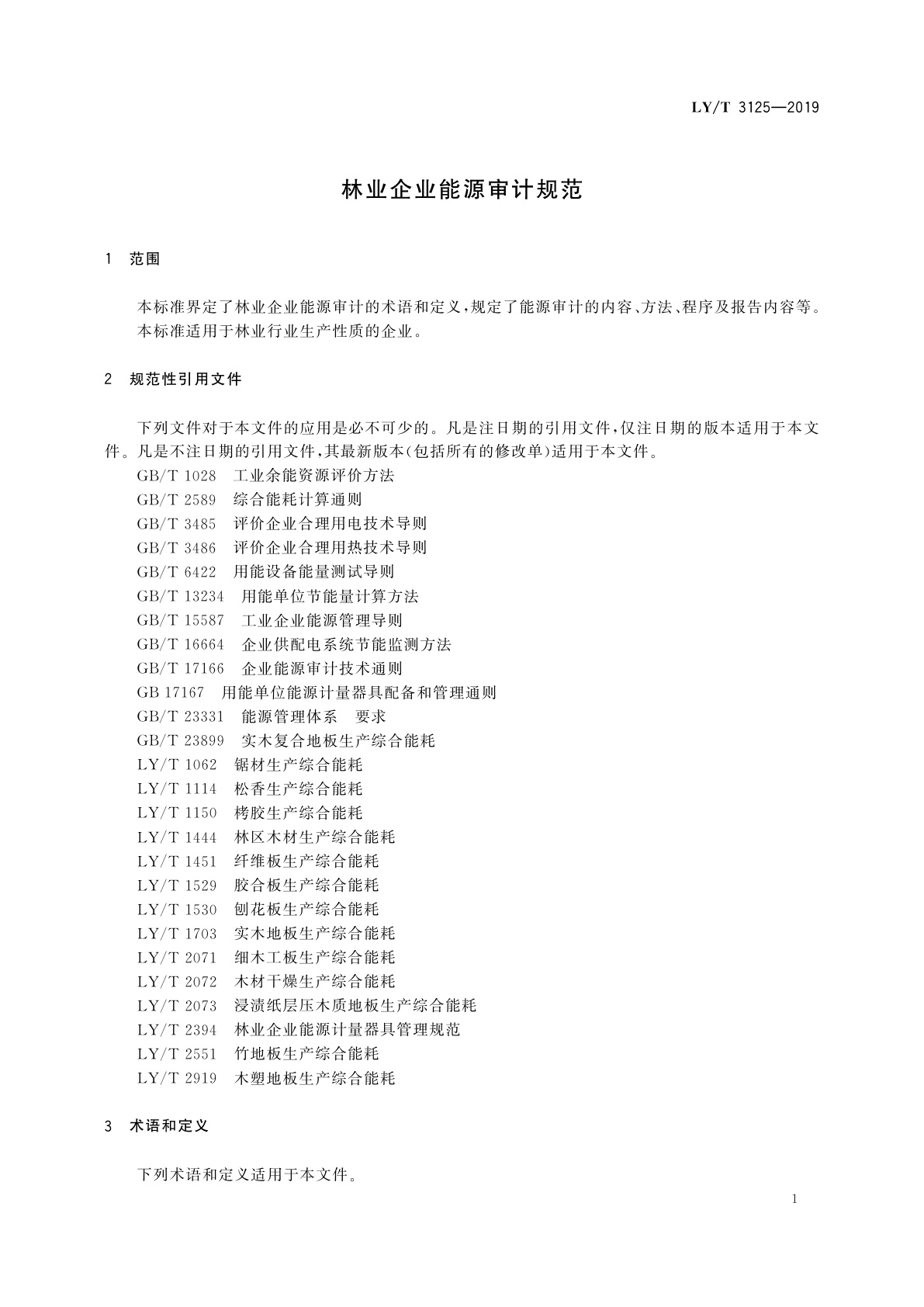 LY/T 3125-2019 林业企业能源审计规范