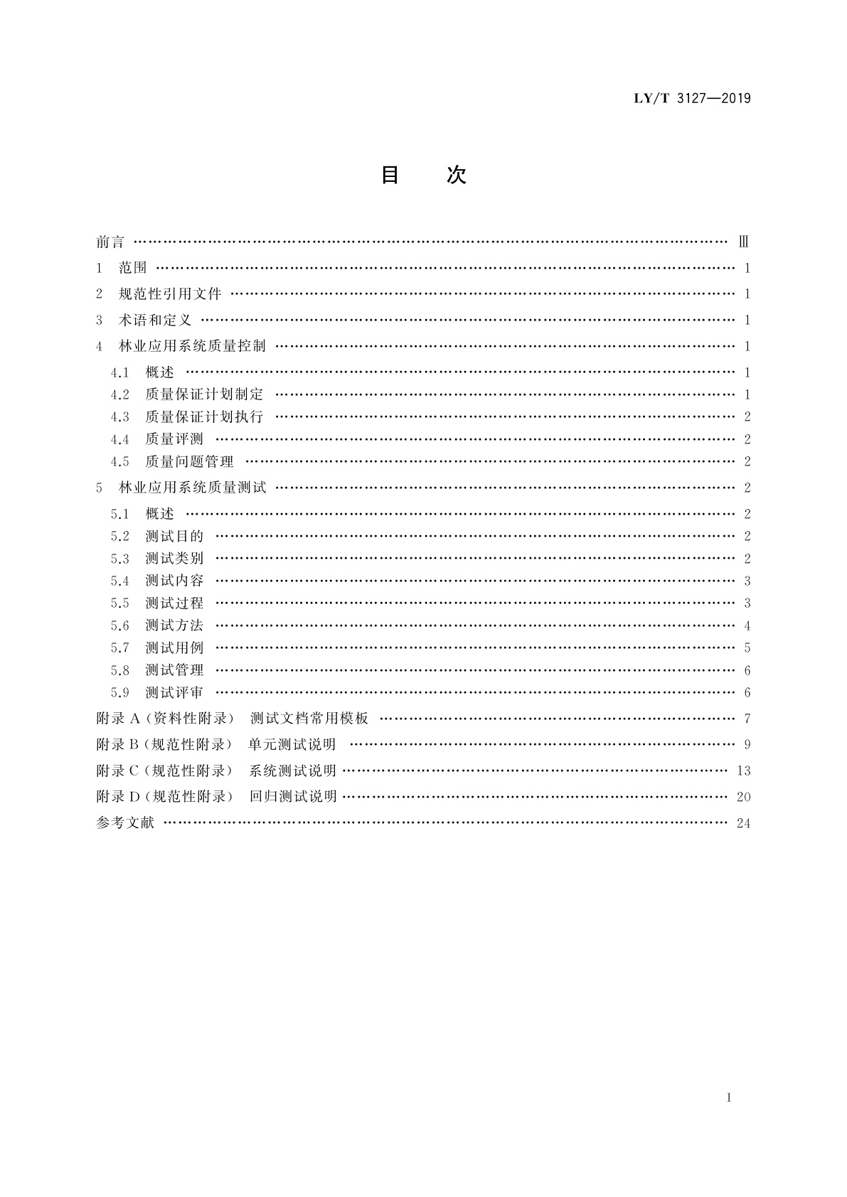 LY/T 3127-2019 林业应用系统质量控制与测试