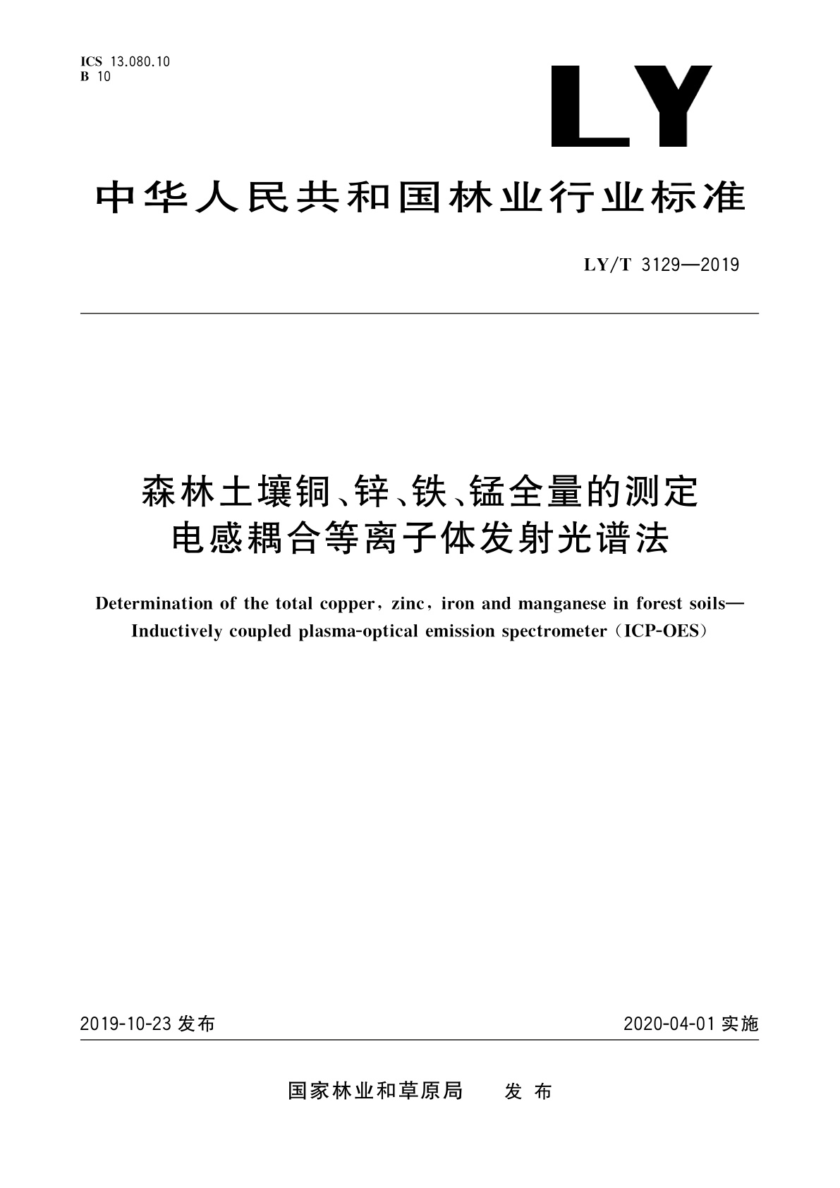 森林土壤铜、锌、铁、锰全量的测定　电感耦合等离子体发射光谱法.pdf