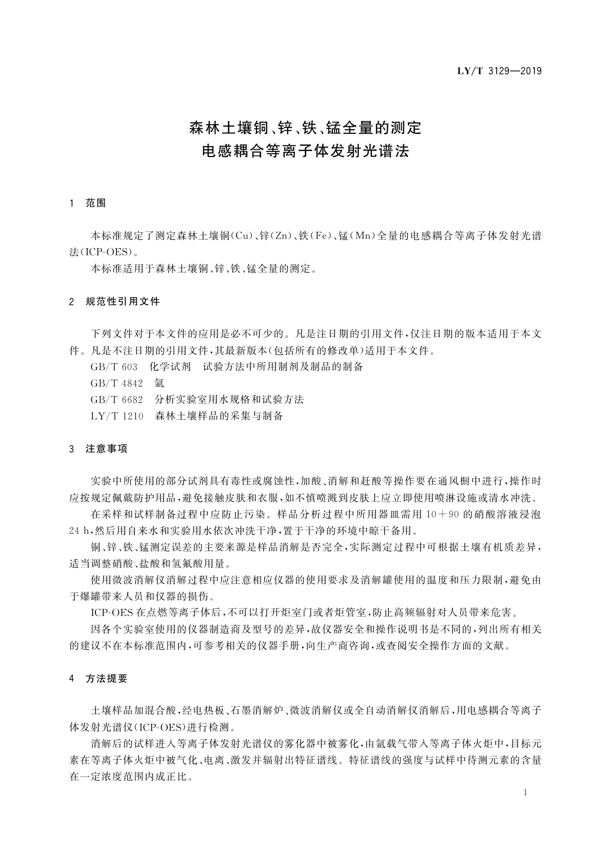 LY/T 3129-2019 森林土壤铜、锌、铁、锰全量的测定　电感耦合等离子体发射光谱法