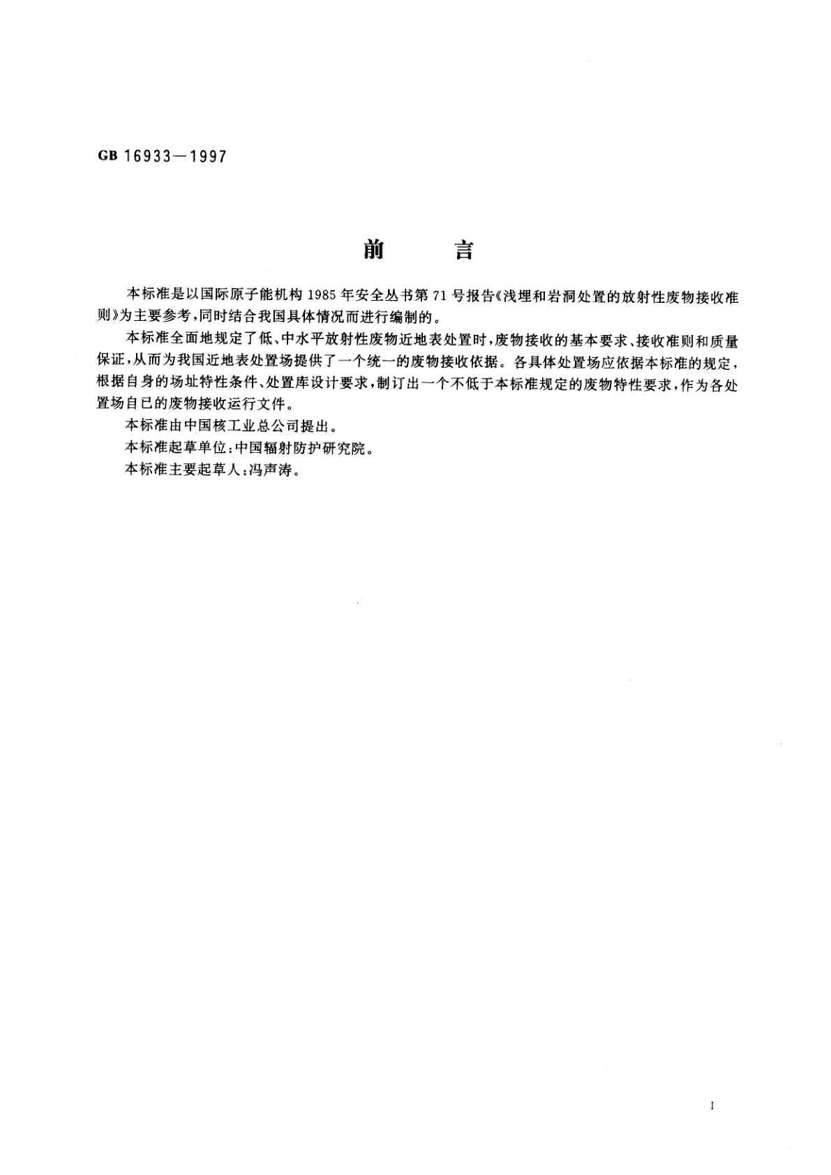 GB 16933-1997 放射性废物近地表处置的废物接收准则