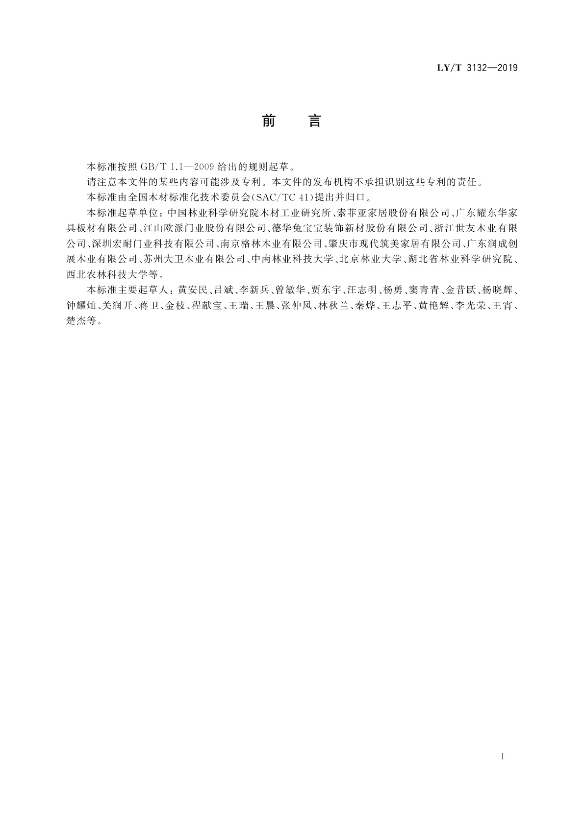 LY/T 3132-2019 木质移门