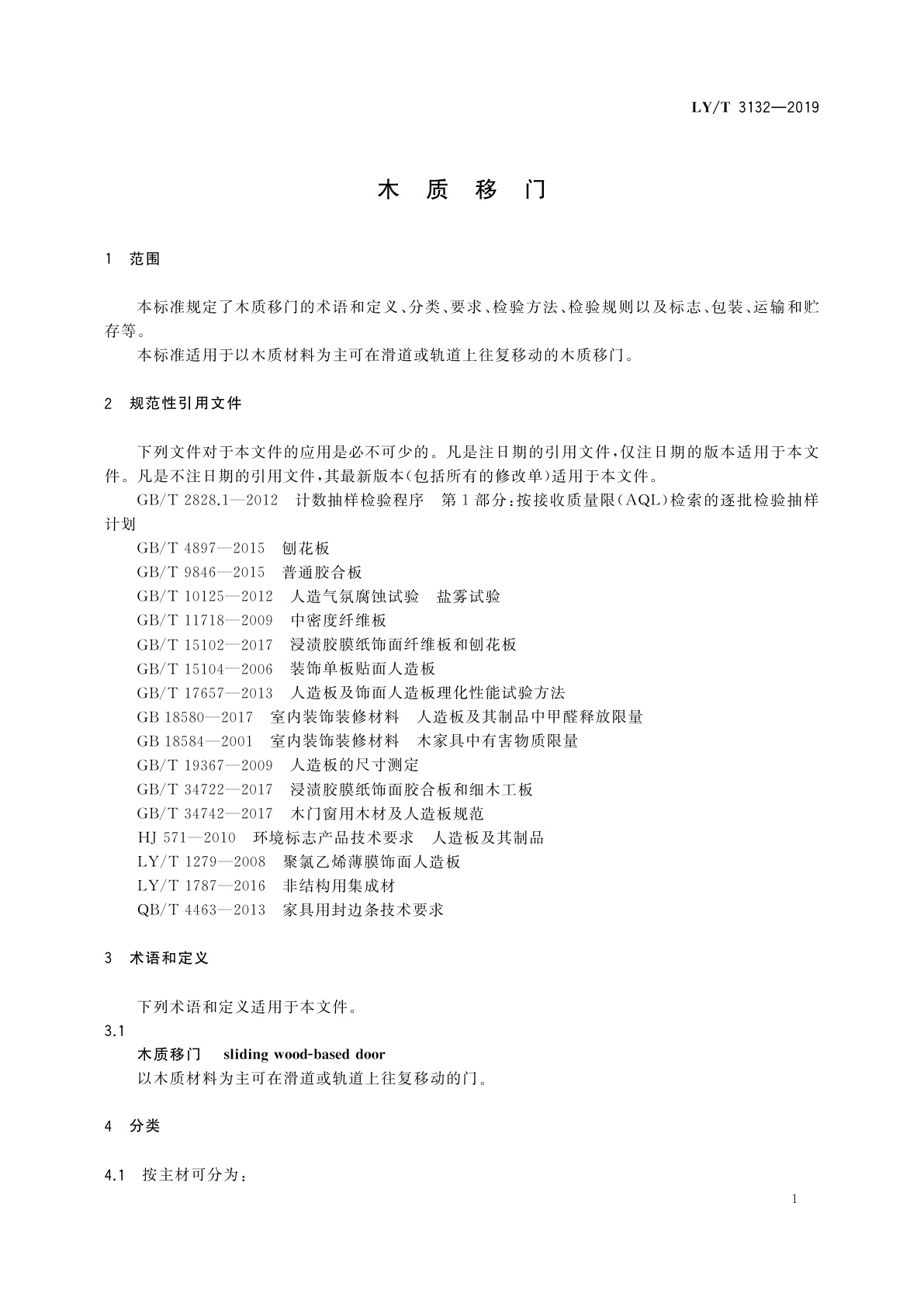 LY/T 3132-2019 木质移门
