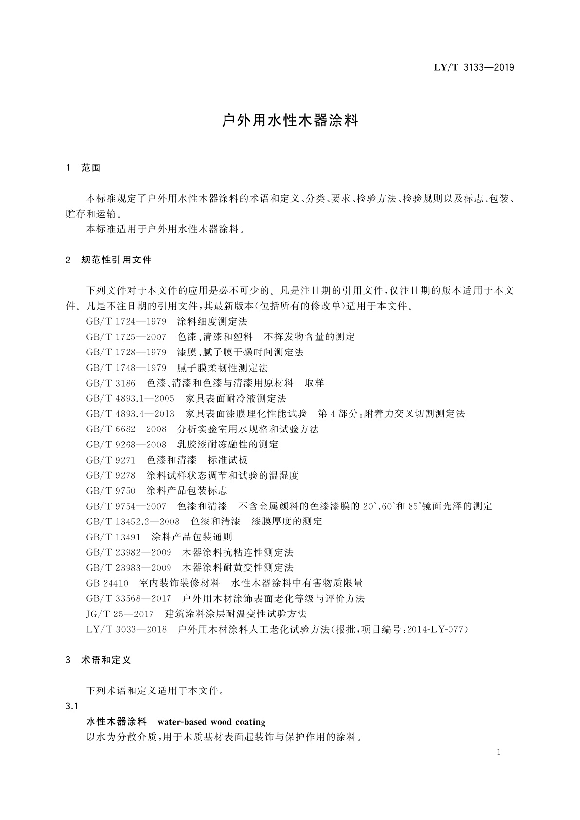 LY/T 3133-2019 户外用水性木器涂料