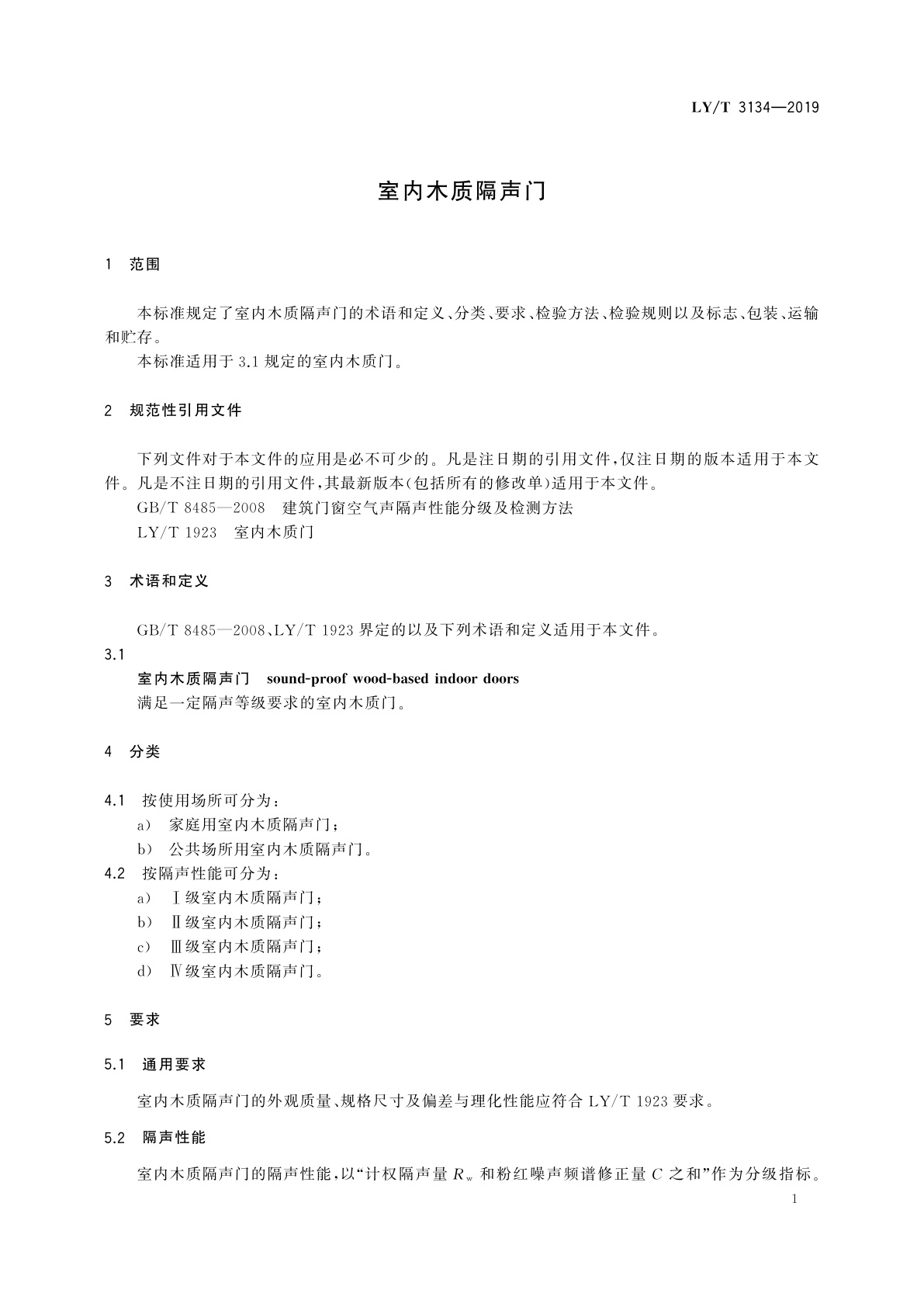 LY/T 3134-2019 室内木质隔声门