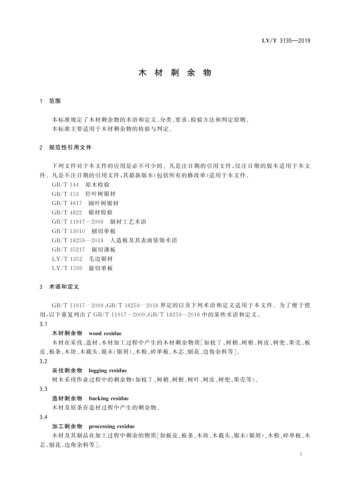 LY/T 3135-2019 木材剩余物