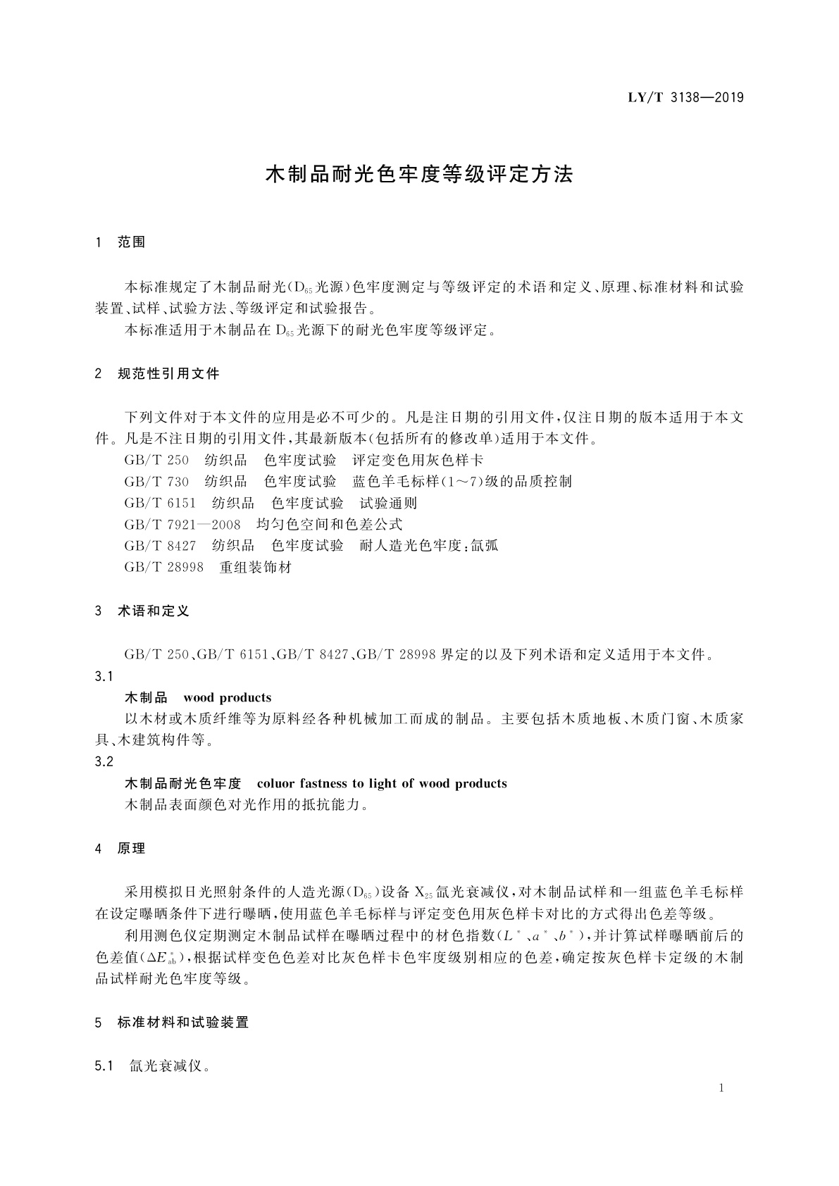 LY/T 3138-2019 木制品耐光色牢度等级评定方法