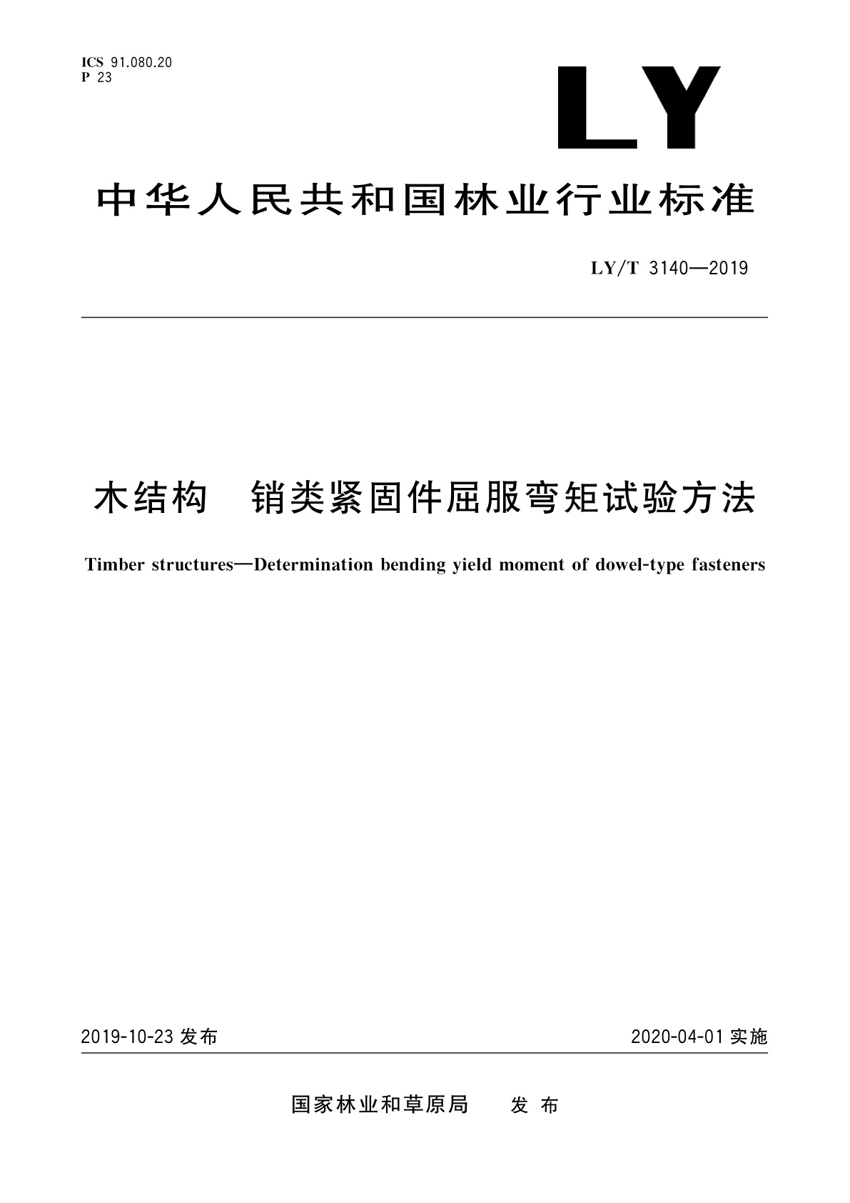 木结构　销类紧固件屈服弯矩试验方法.pdf