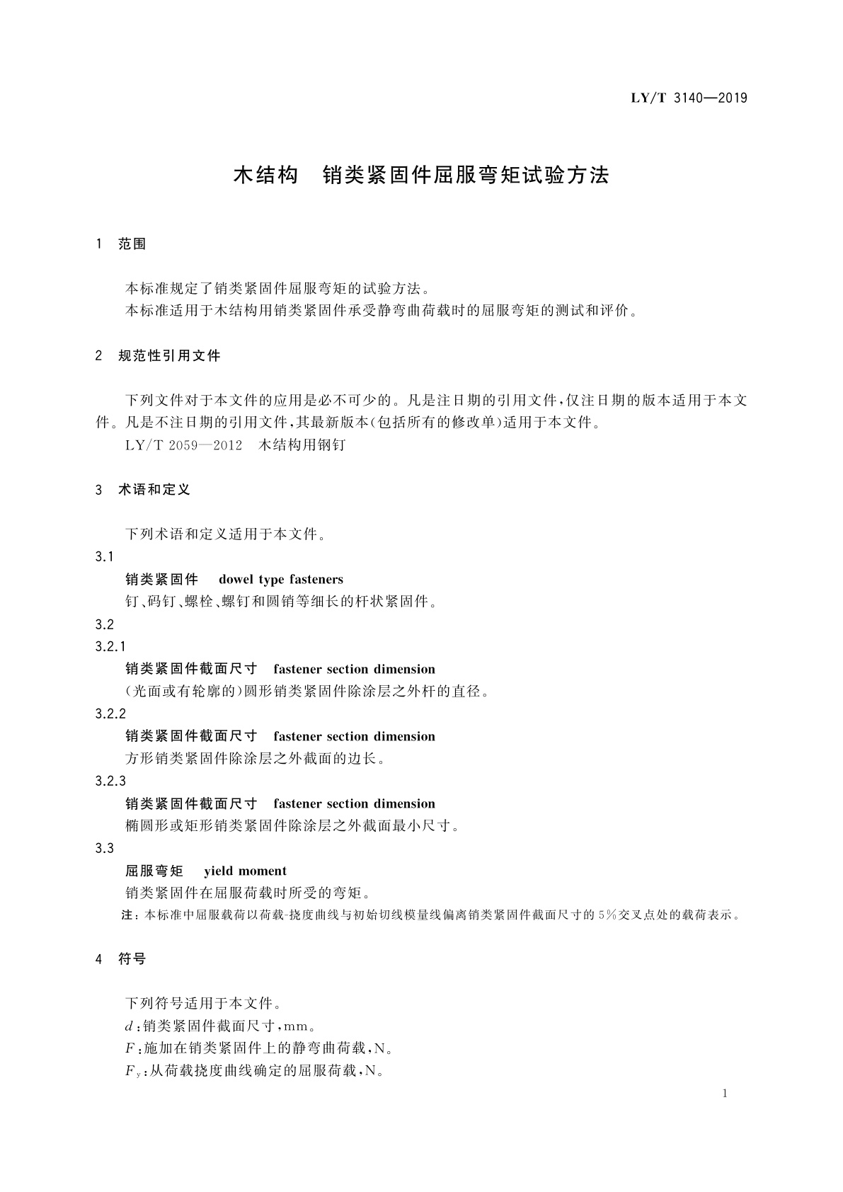 LY/T 3140-2019 木结构　销类紧固件屈服弯矩试验方法