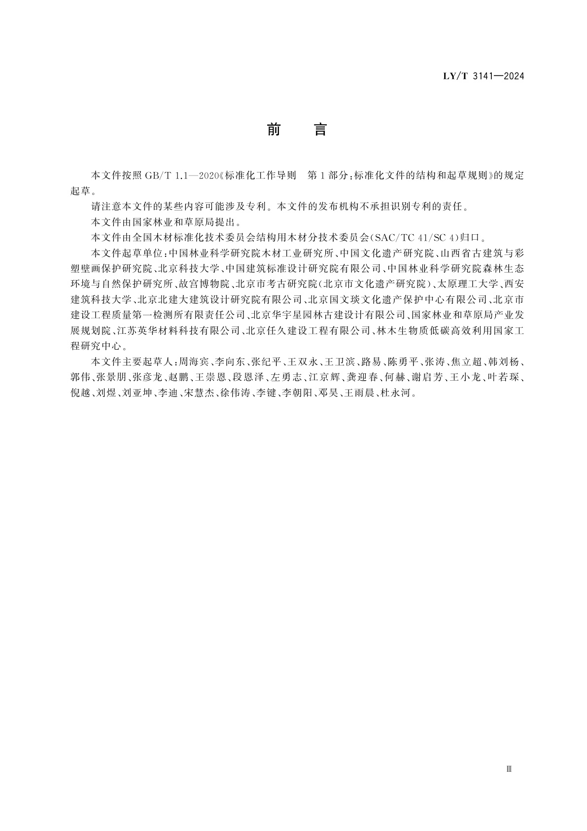 LY/T 3141-2024 文物建筑木构件检测方法