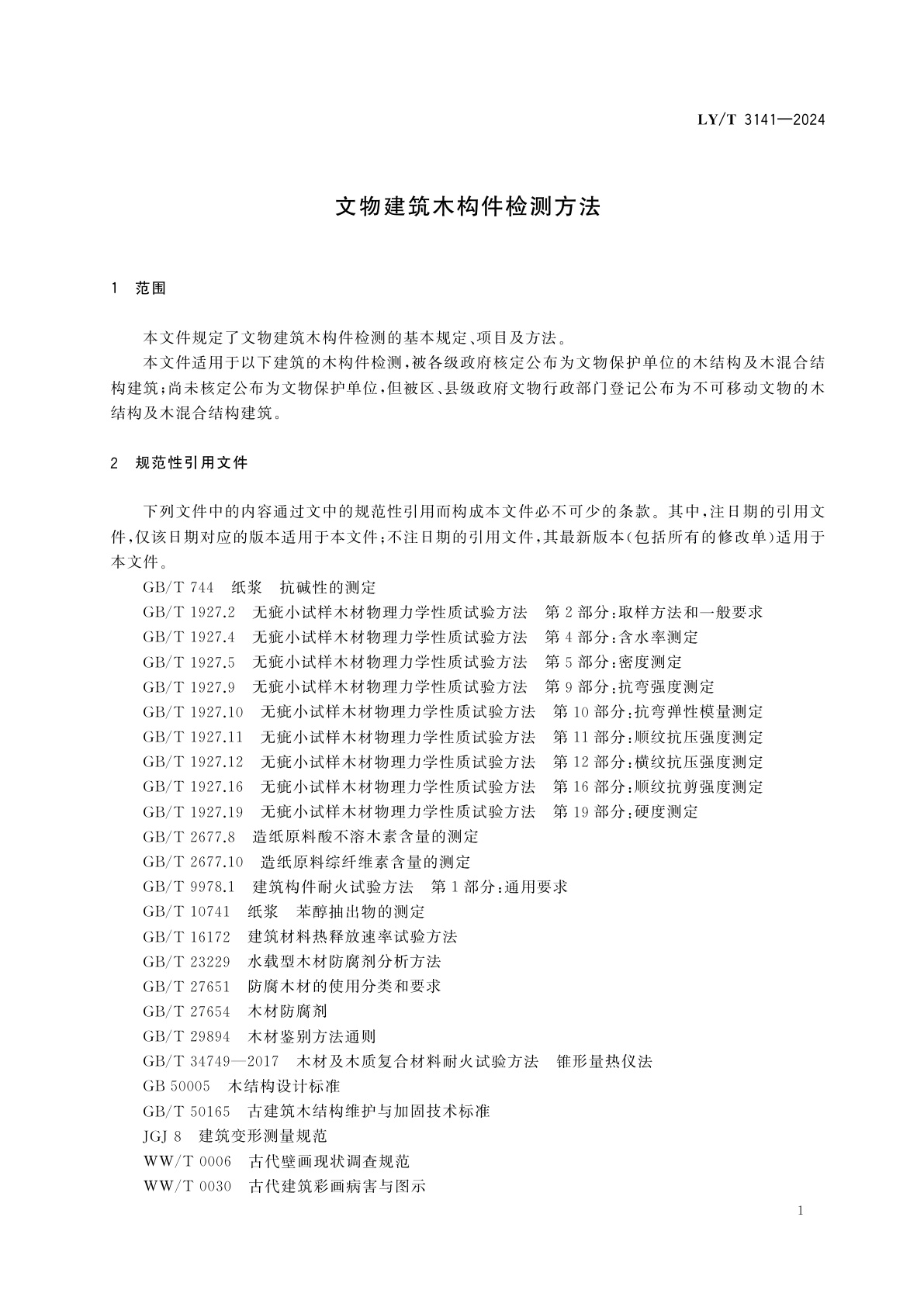 LY/T 3141-2024 文物建筑木构件检测方法