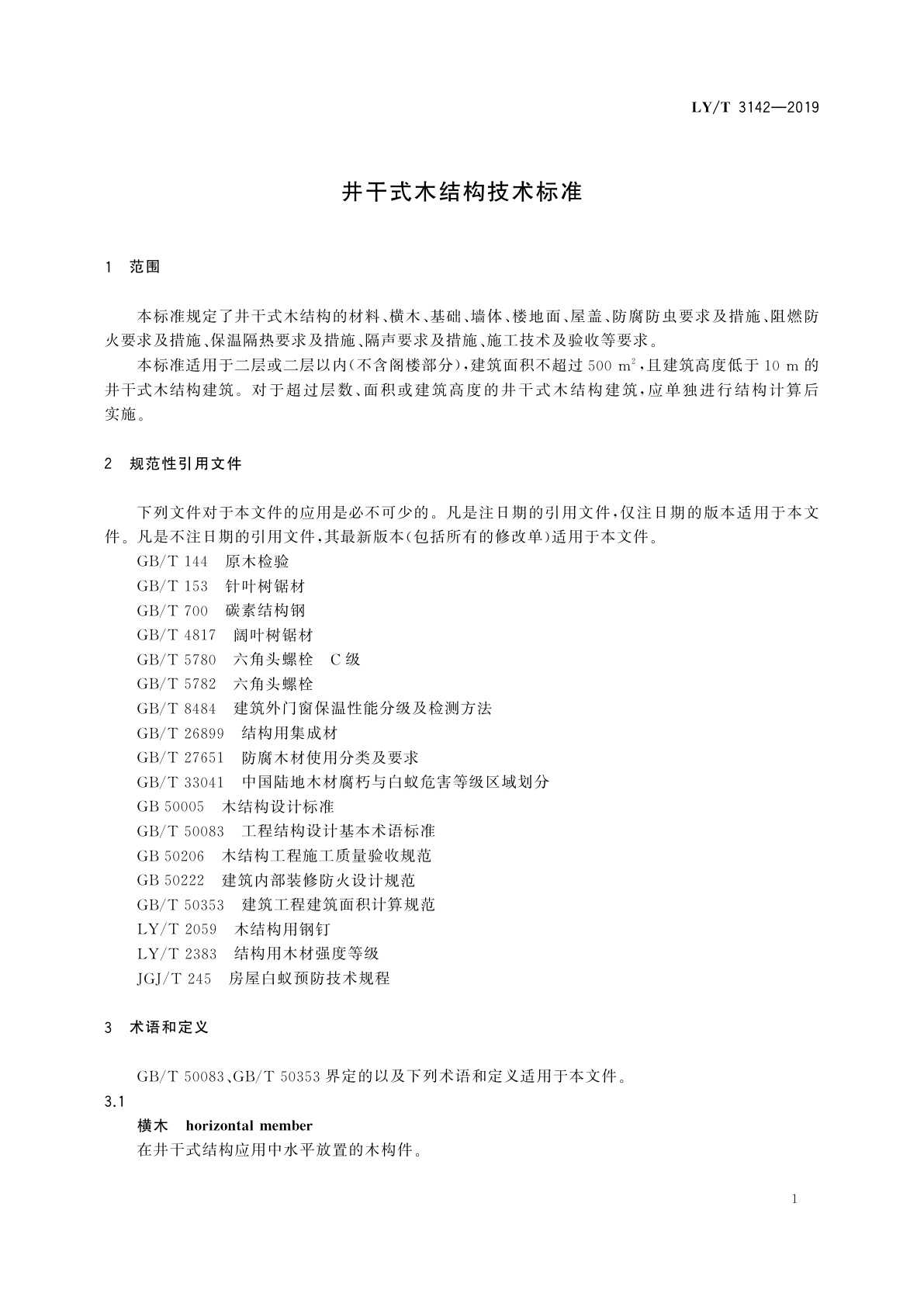 LY/T 3142-2019 井干式木结构技术标准