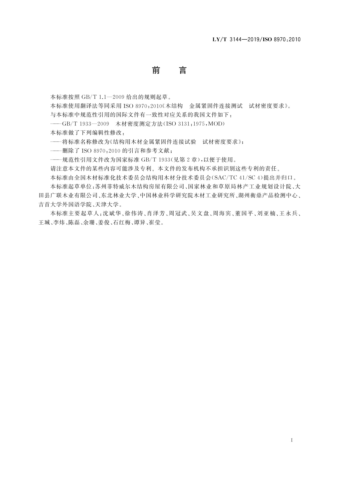 LY/T 3144-2019 结构用木材金属紧固件连接试验　试材密度要求